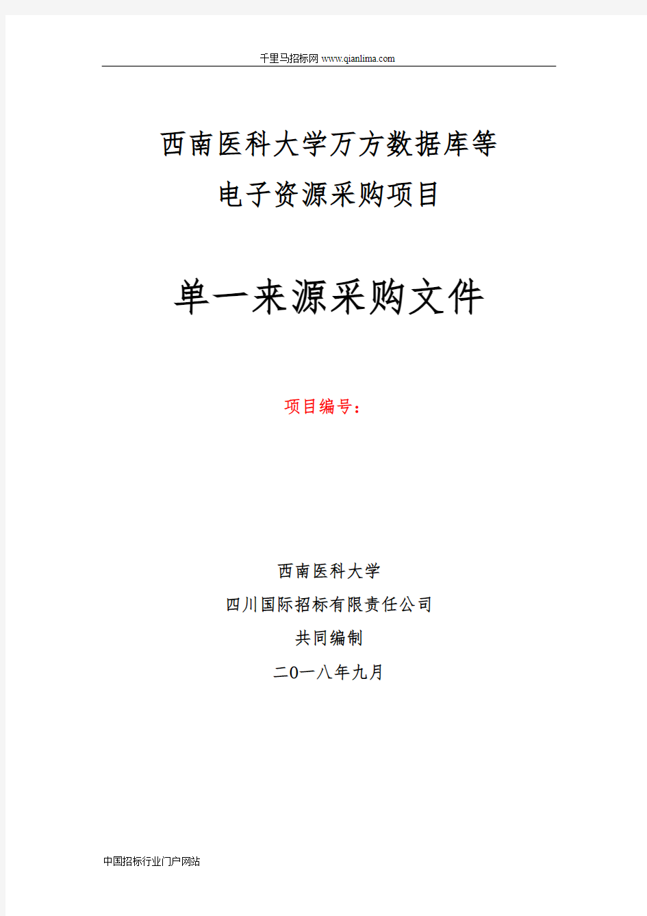 数据库等电子资源采购项目单一来源采购招投标书范本