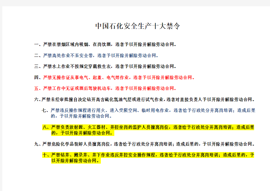 中国石化安全生产十大禁令和岗位职责