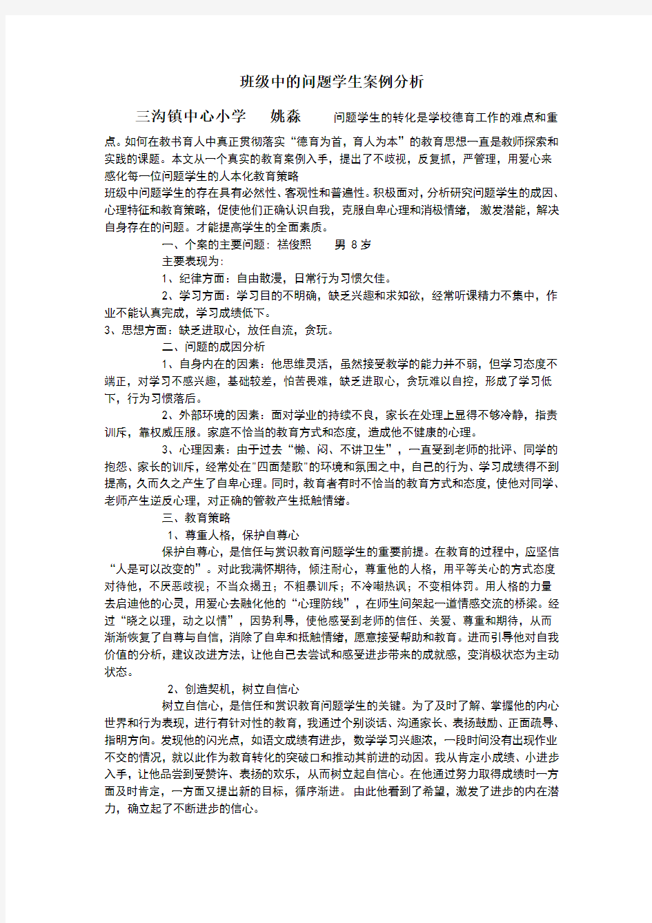 班级中的问题学生案例分析