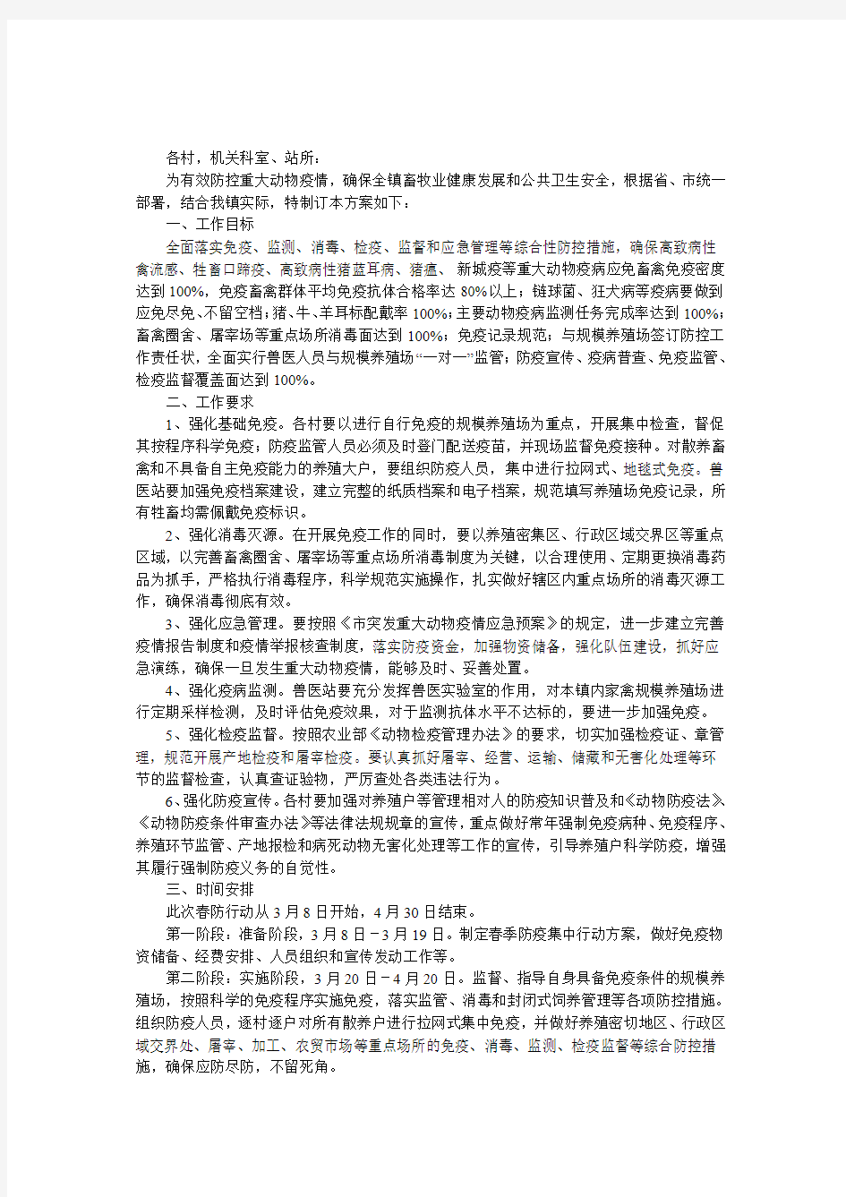 重大动物疫病防控行动方案