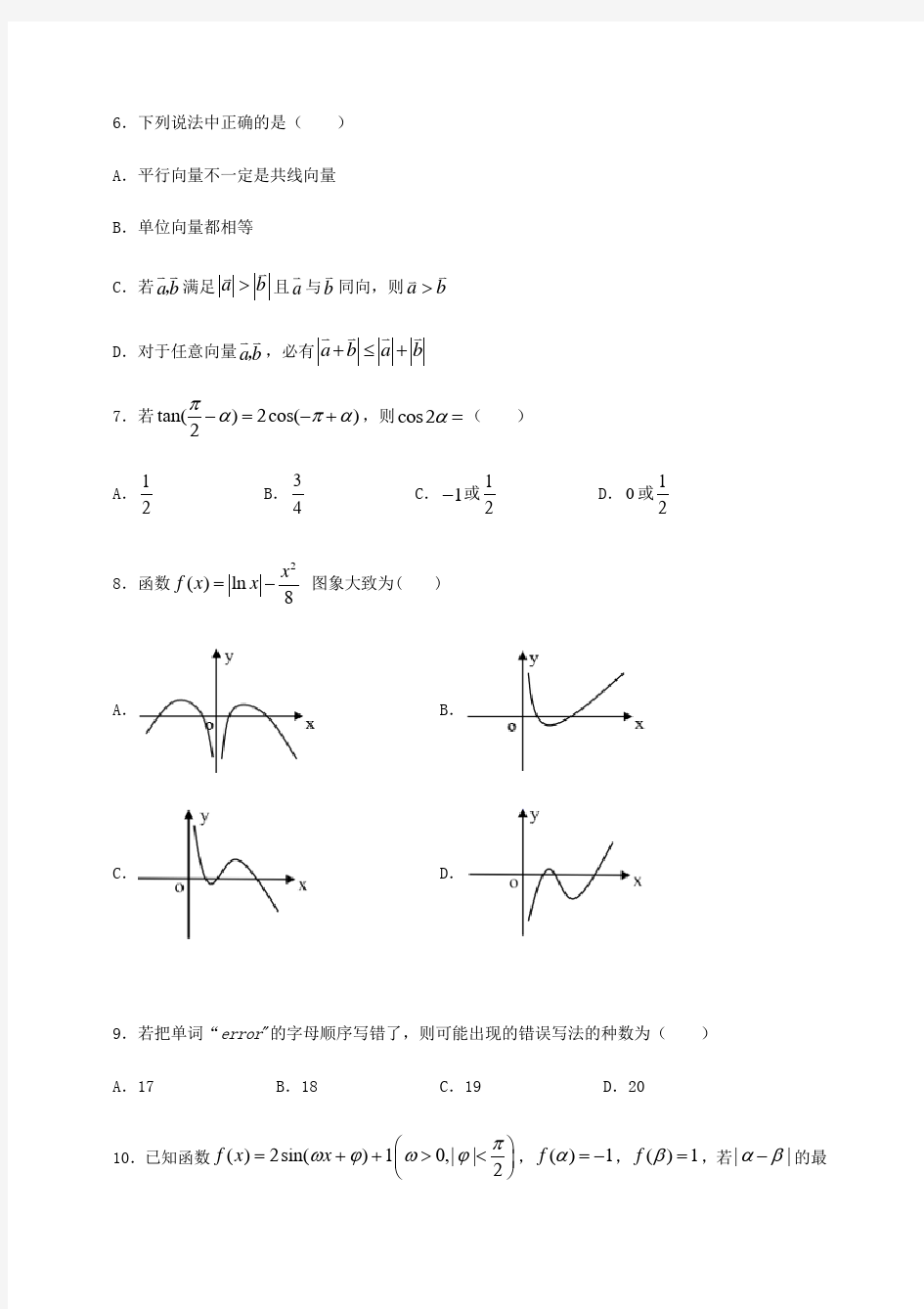 黑龙江大庆实验中学高三上学期第一次月考数学(理)试题含答案