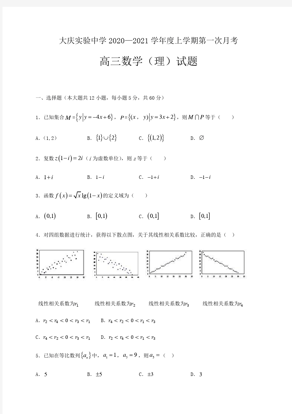 黑龙江大庆实验中学高三上学期第一次月考数学(理)试题含答案