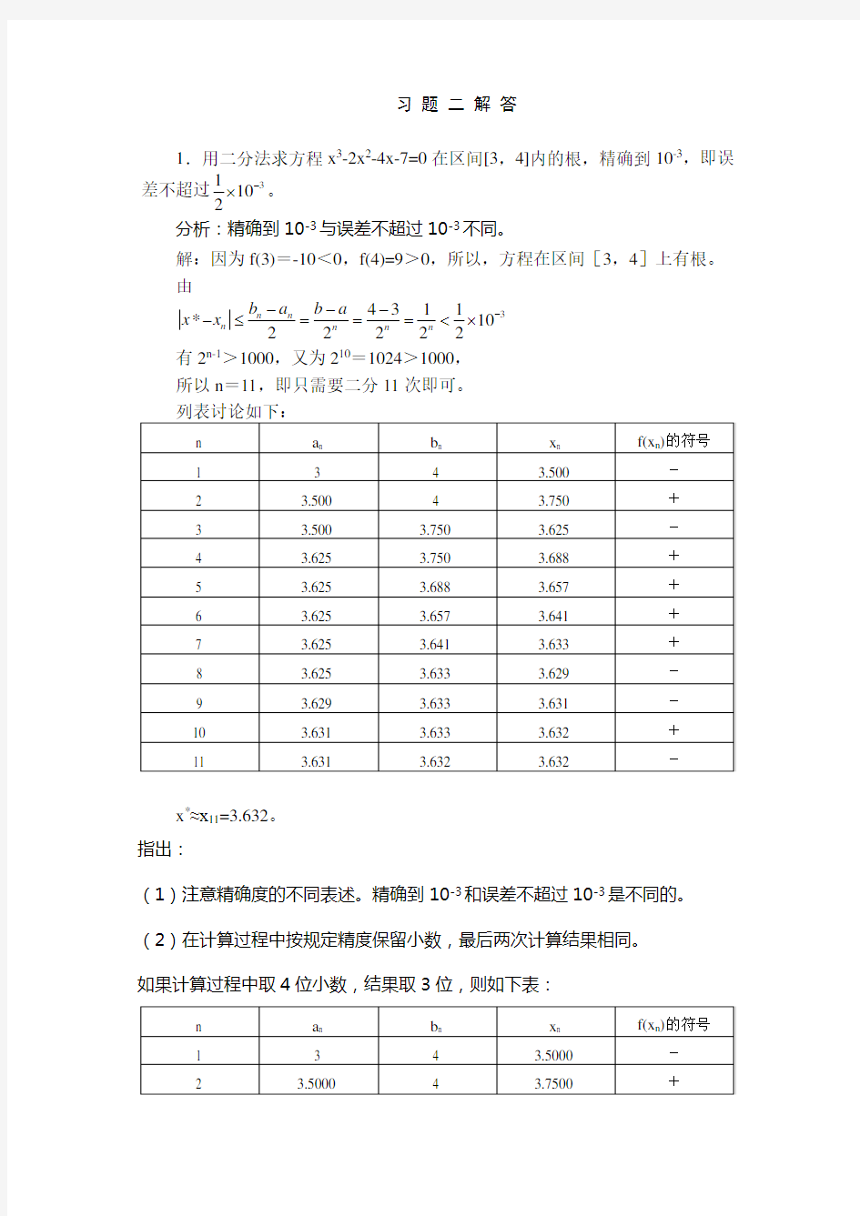 数值计算课后答案2