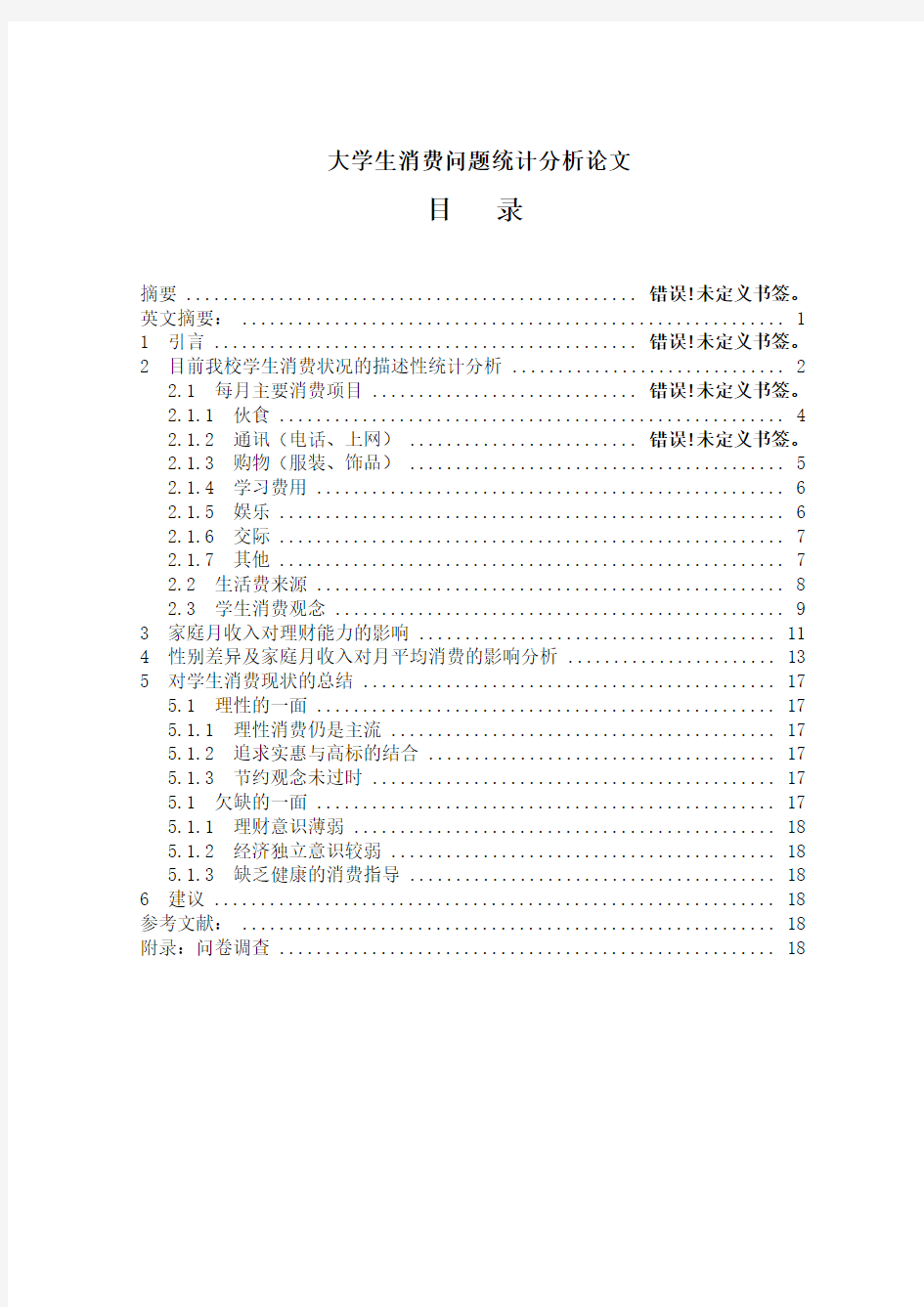 大学生消费问题统计分析论文