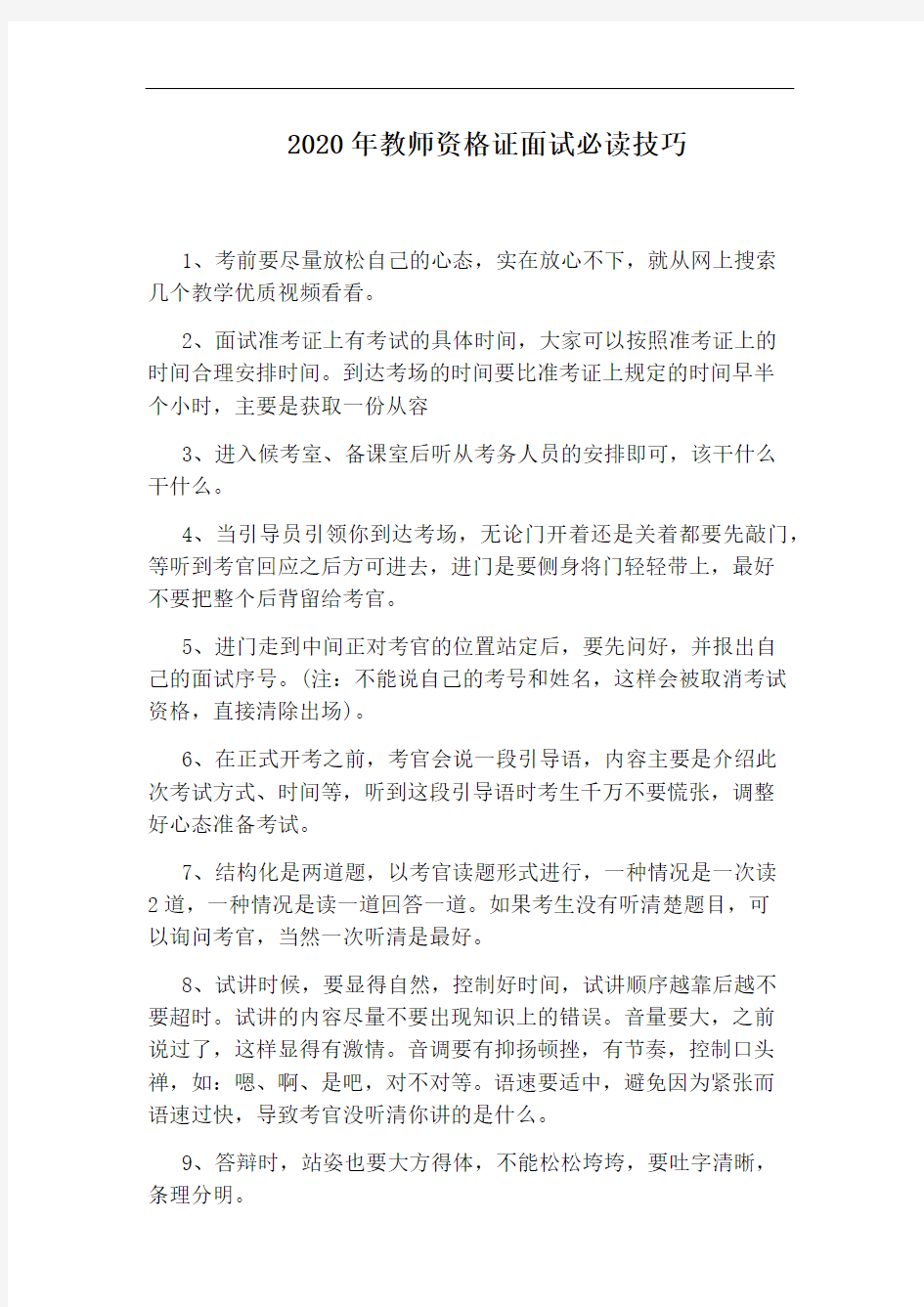 2020年教师资格证面试必读技巧