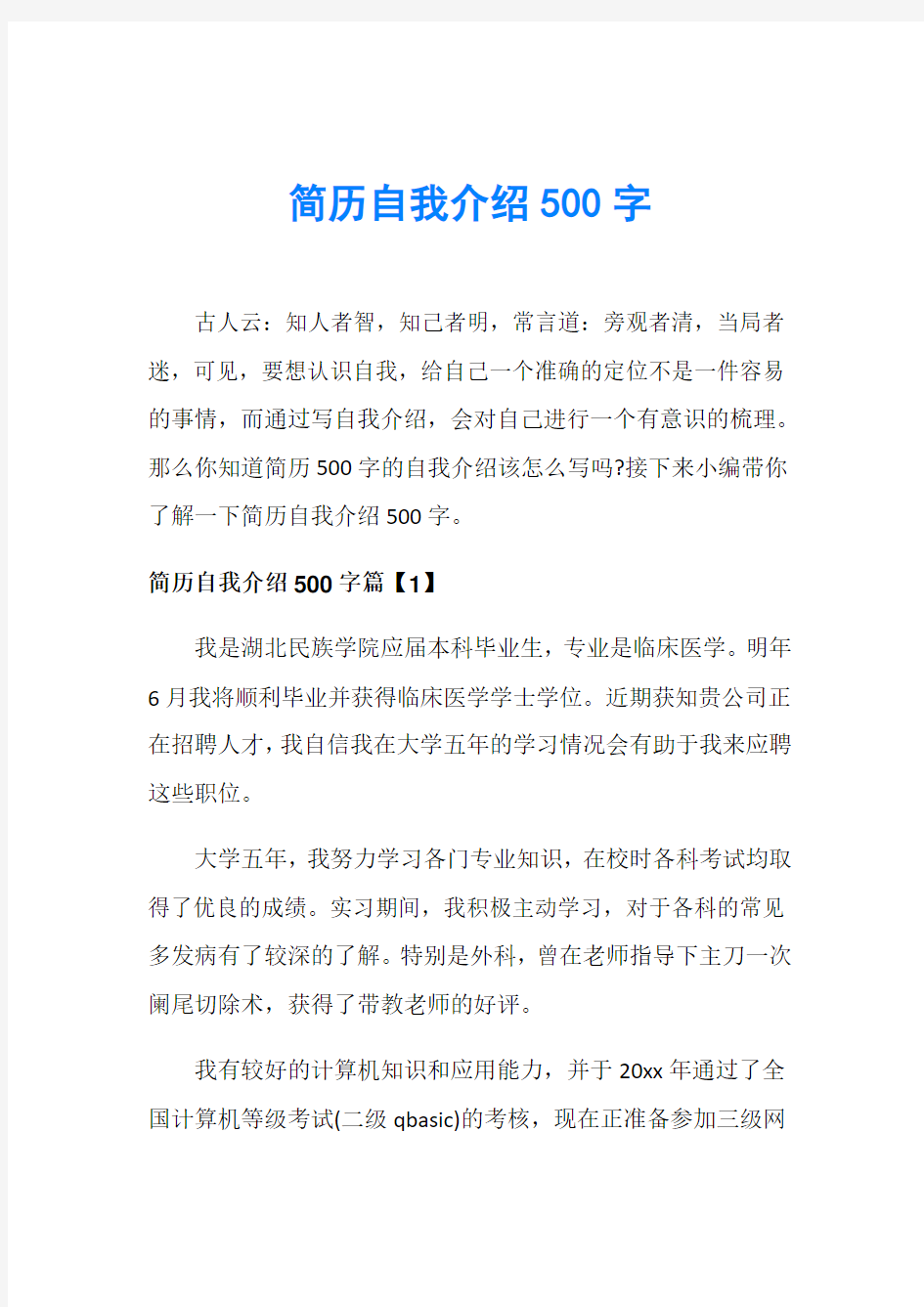 简历自我介绍500字