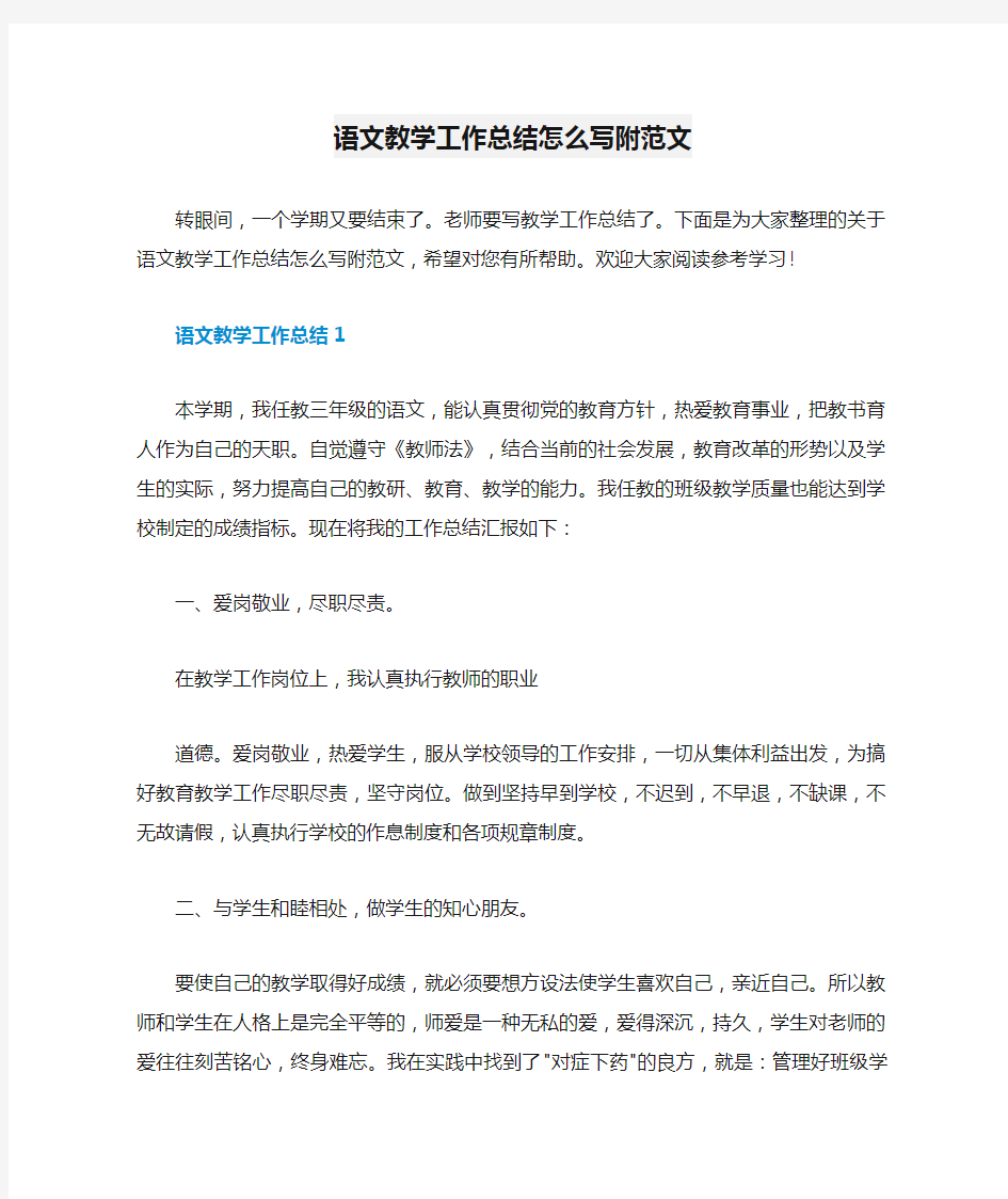 语文教学工作总结怎么写附范文