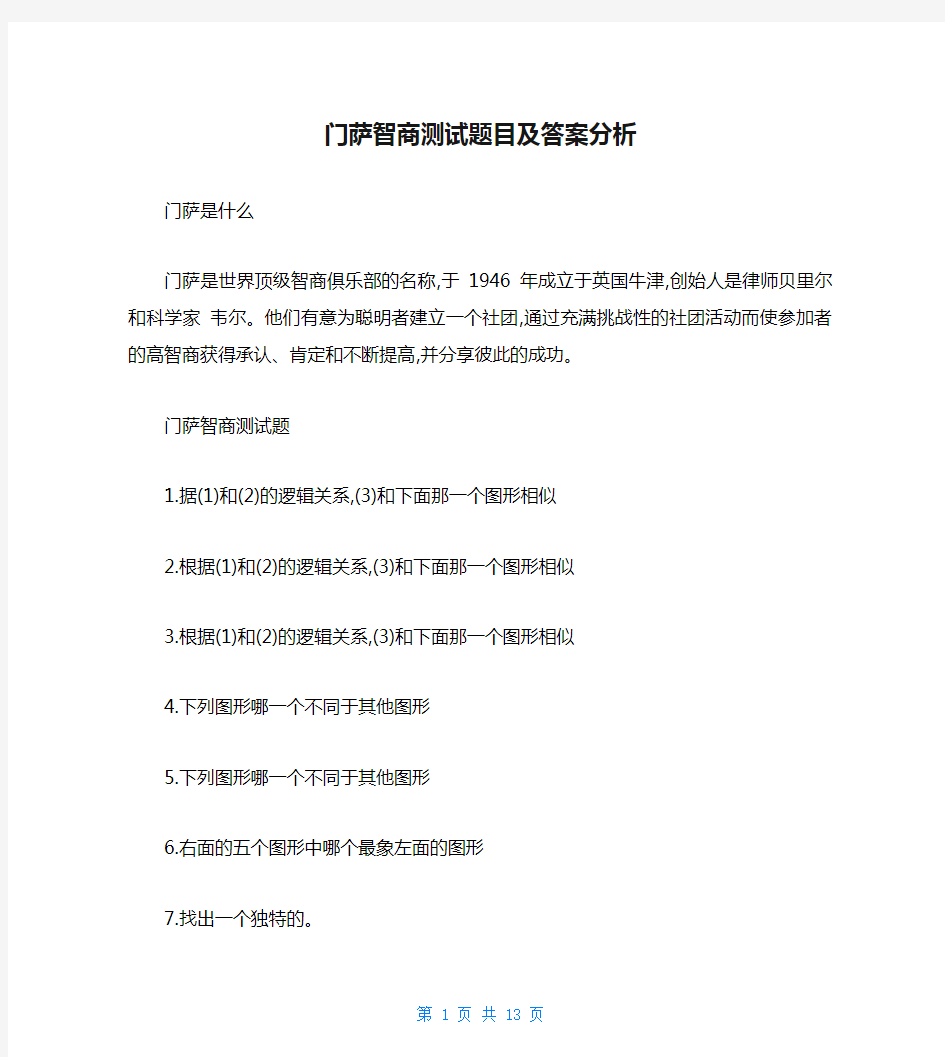 门萨智商测试题目及答案分析