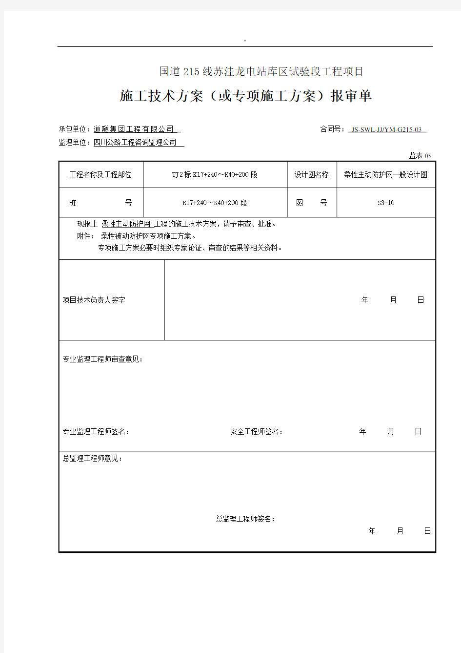 主动防护网施工解决方法