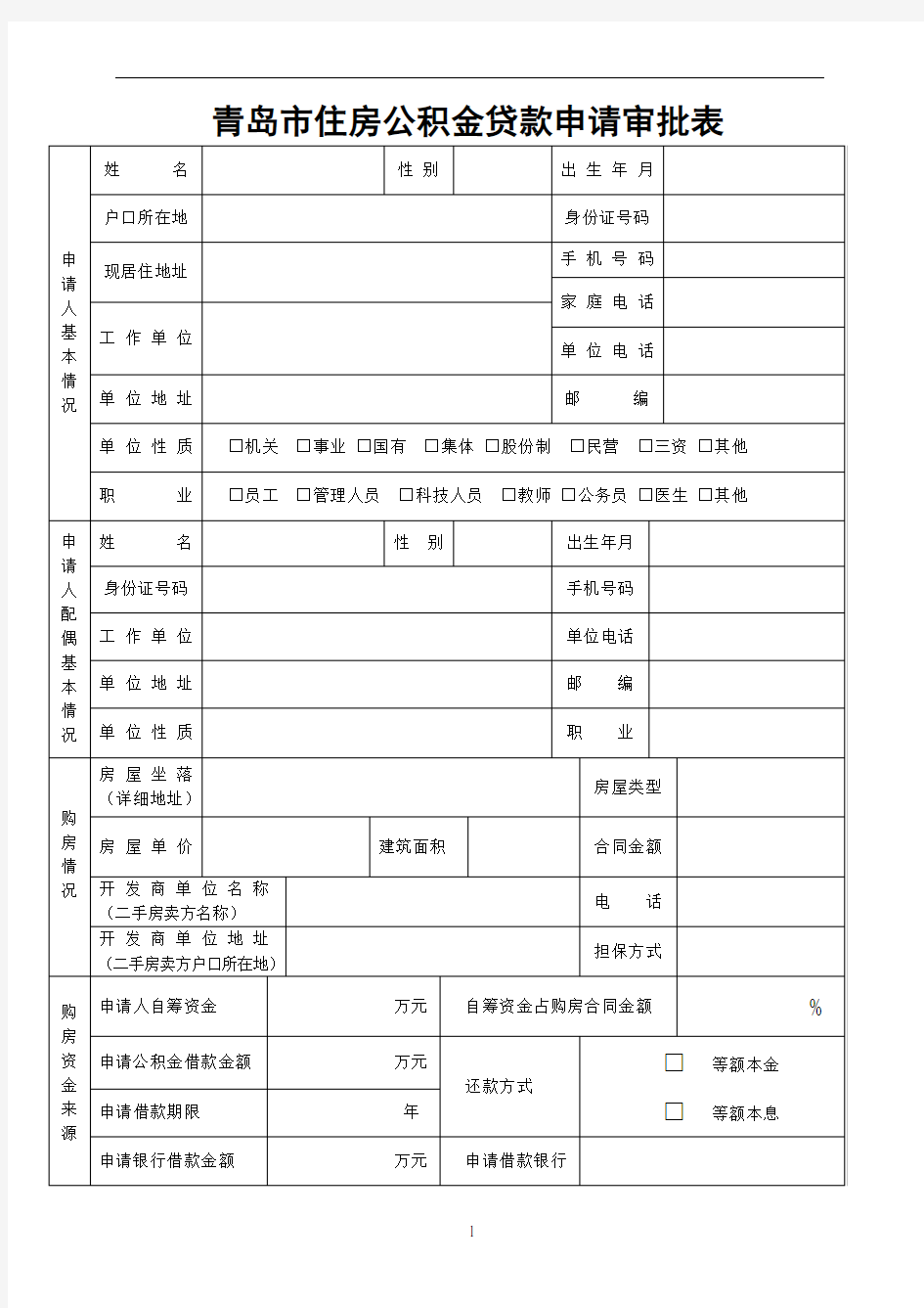 公积金贷款申请审批表