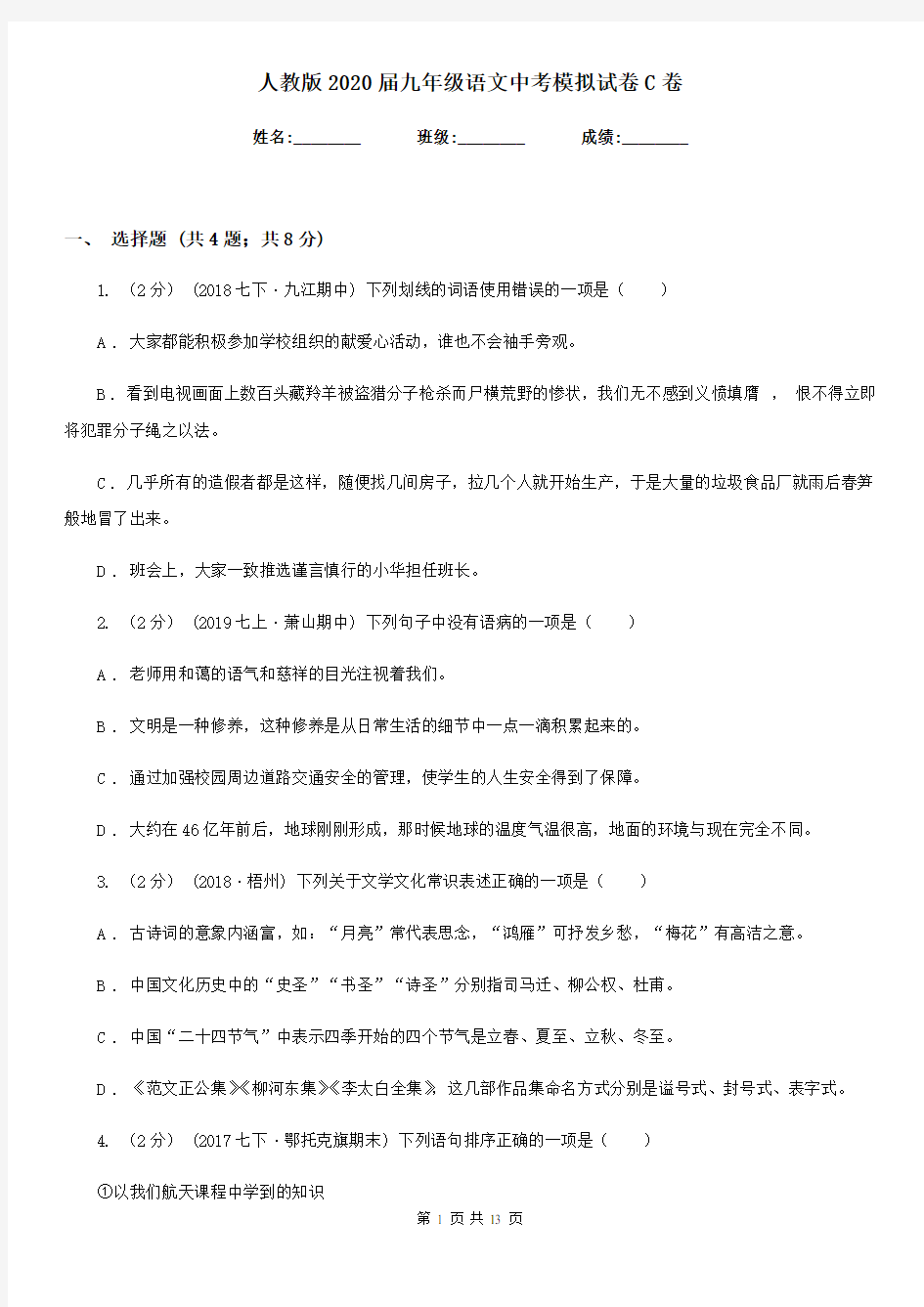 人教版2020届九年级语文中考模拟试卷C卷新版