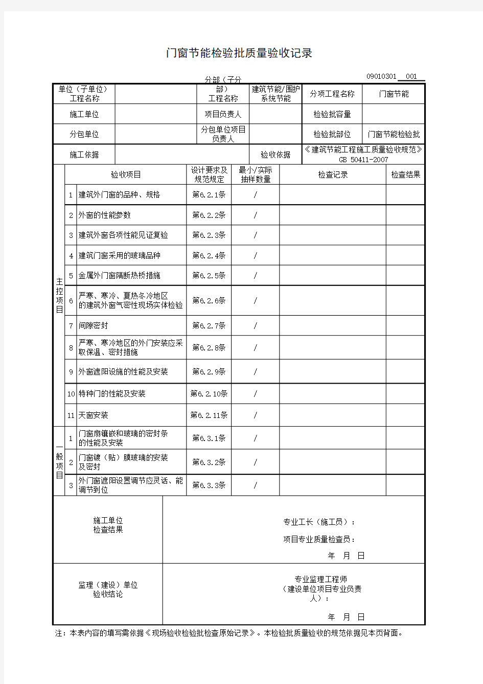 门窗节能检验批质量验收记录