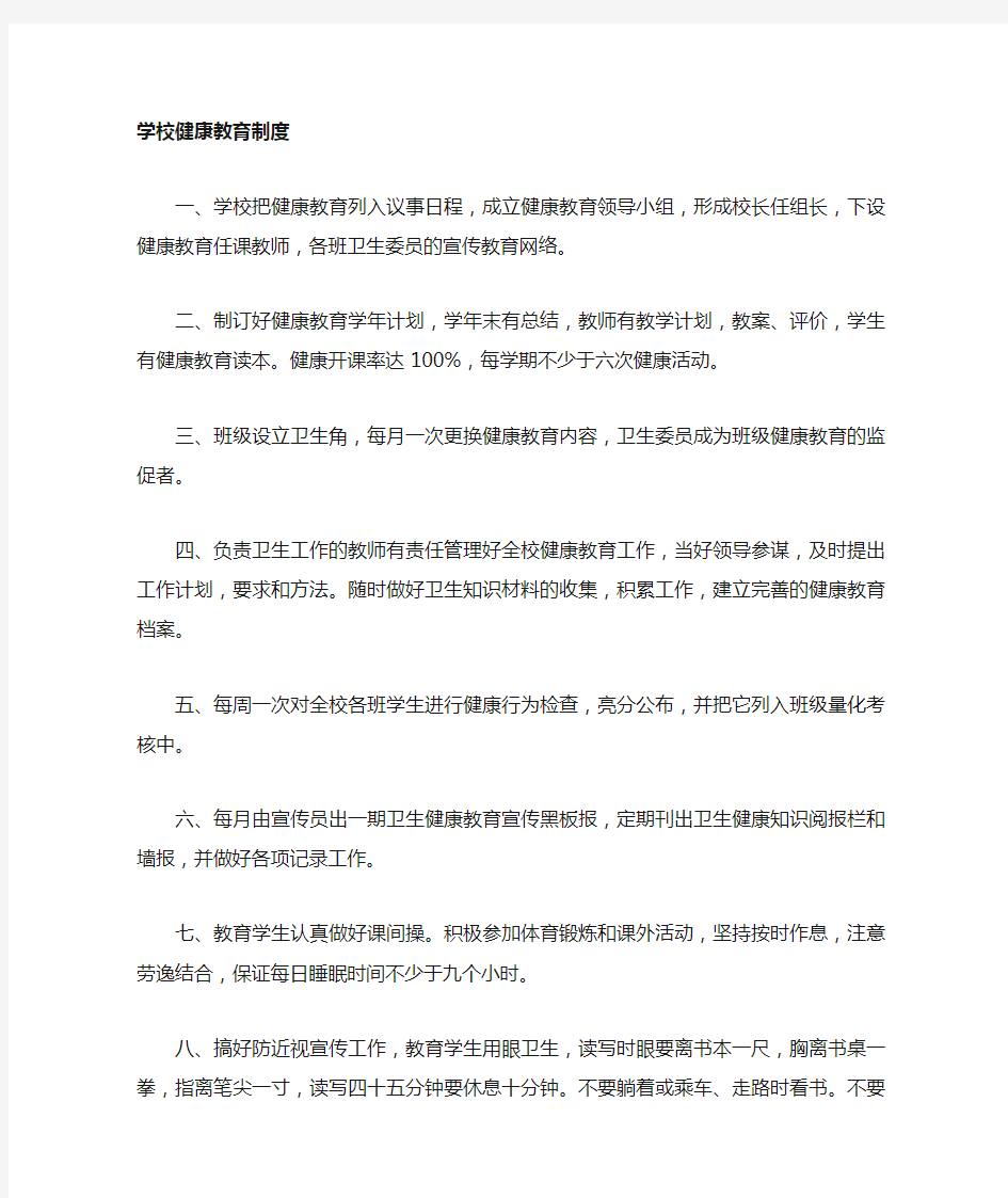 学校健康教育管理制度