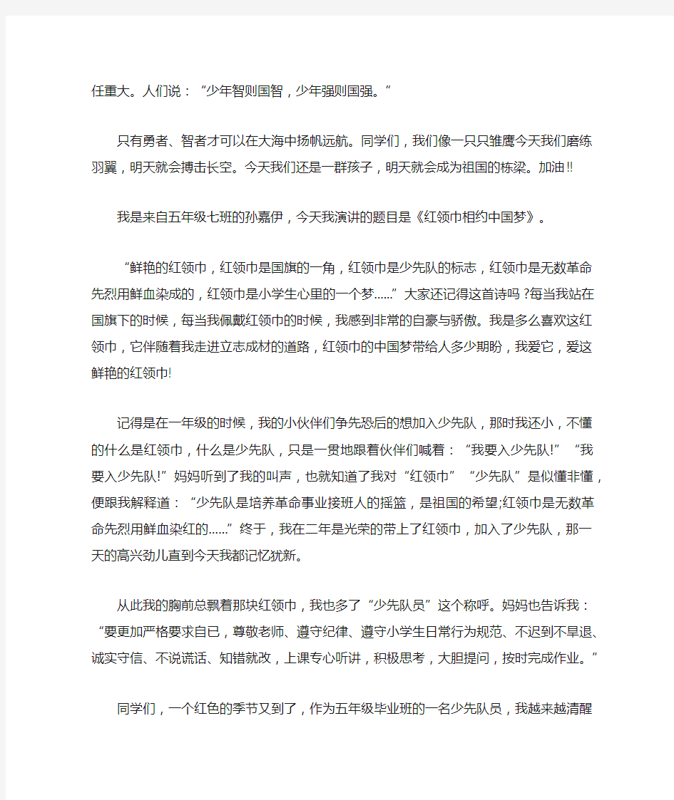 关于红领巾相约中国梦主题演讲稿