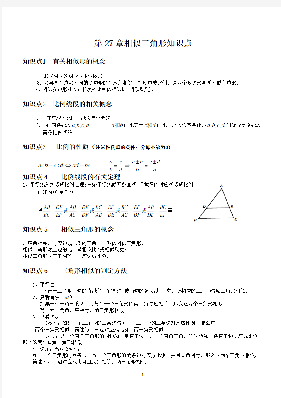 (完整版)人教版第27章相似三角形知识点总结