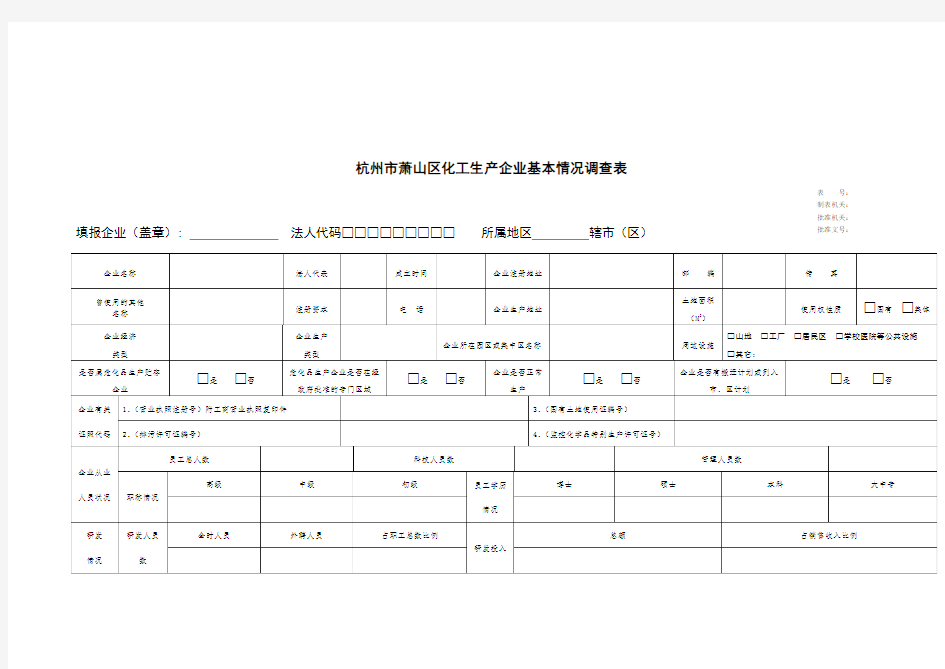 杭州市某区化工生产企业基本情况调查表