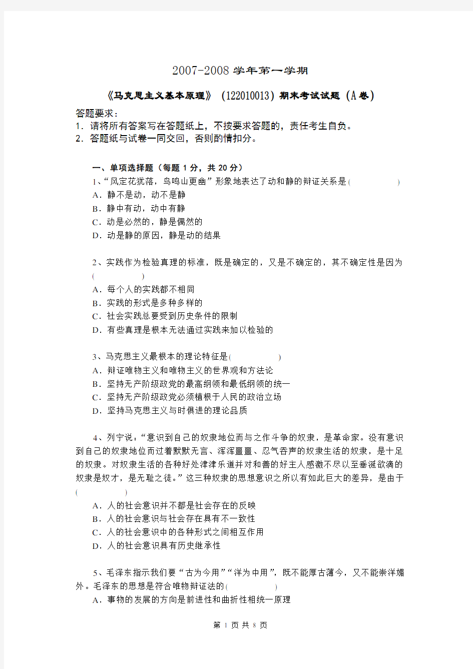 中国政法大学-马克思主义原理-马原07-08试卷及参考答案
