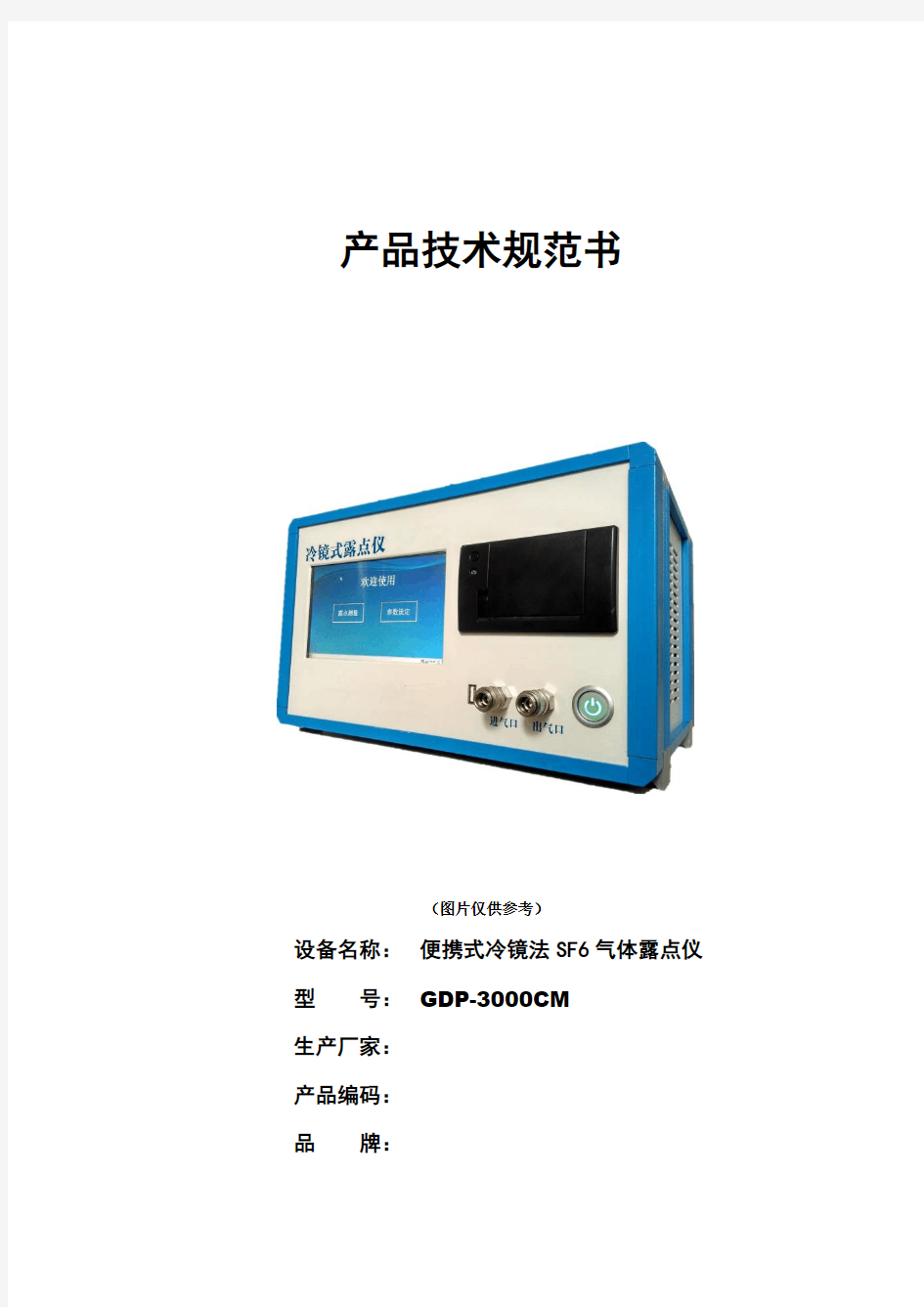GDP-3000CM便携式冷镜法SF6气体露点仪技术规范书2019