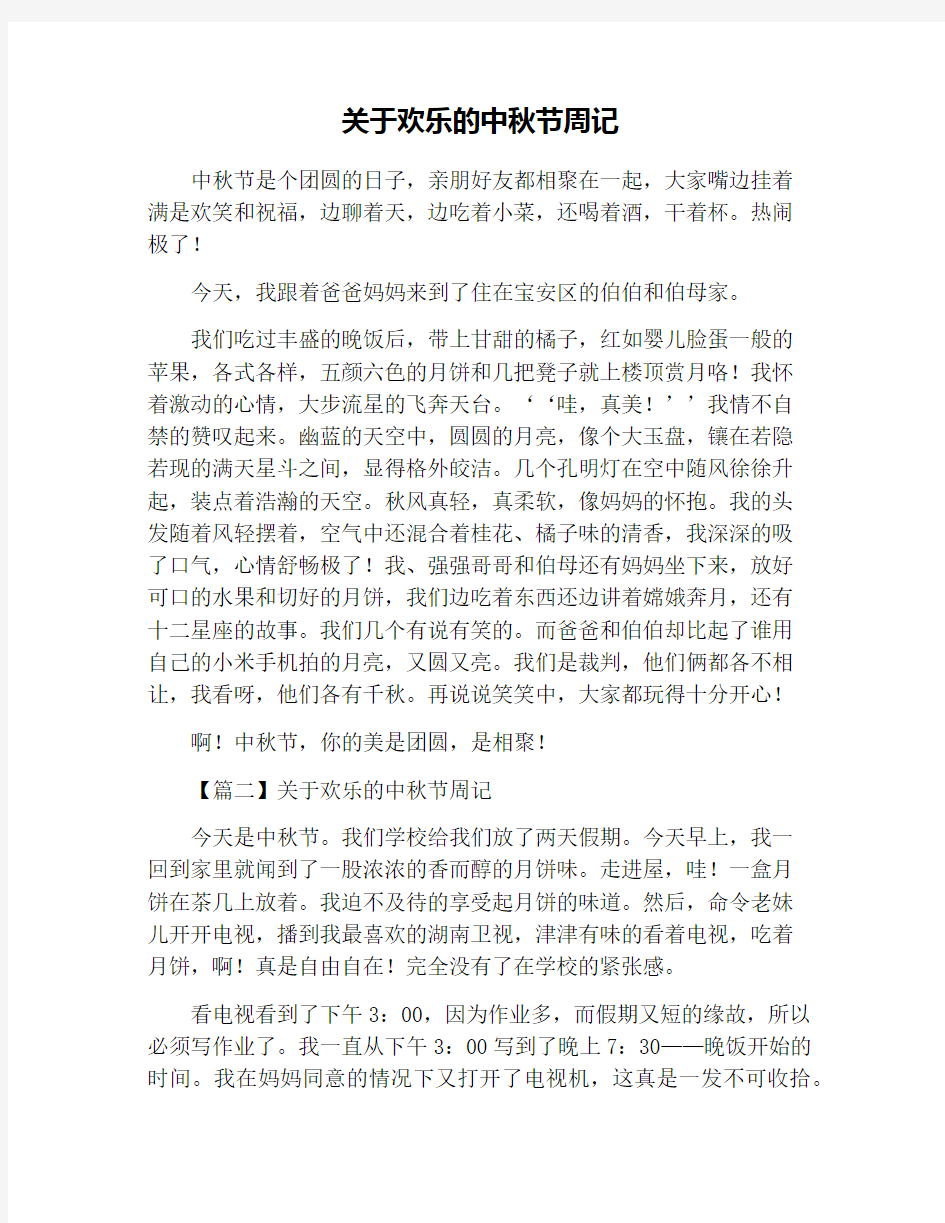 关于欢乐的中秋节周记