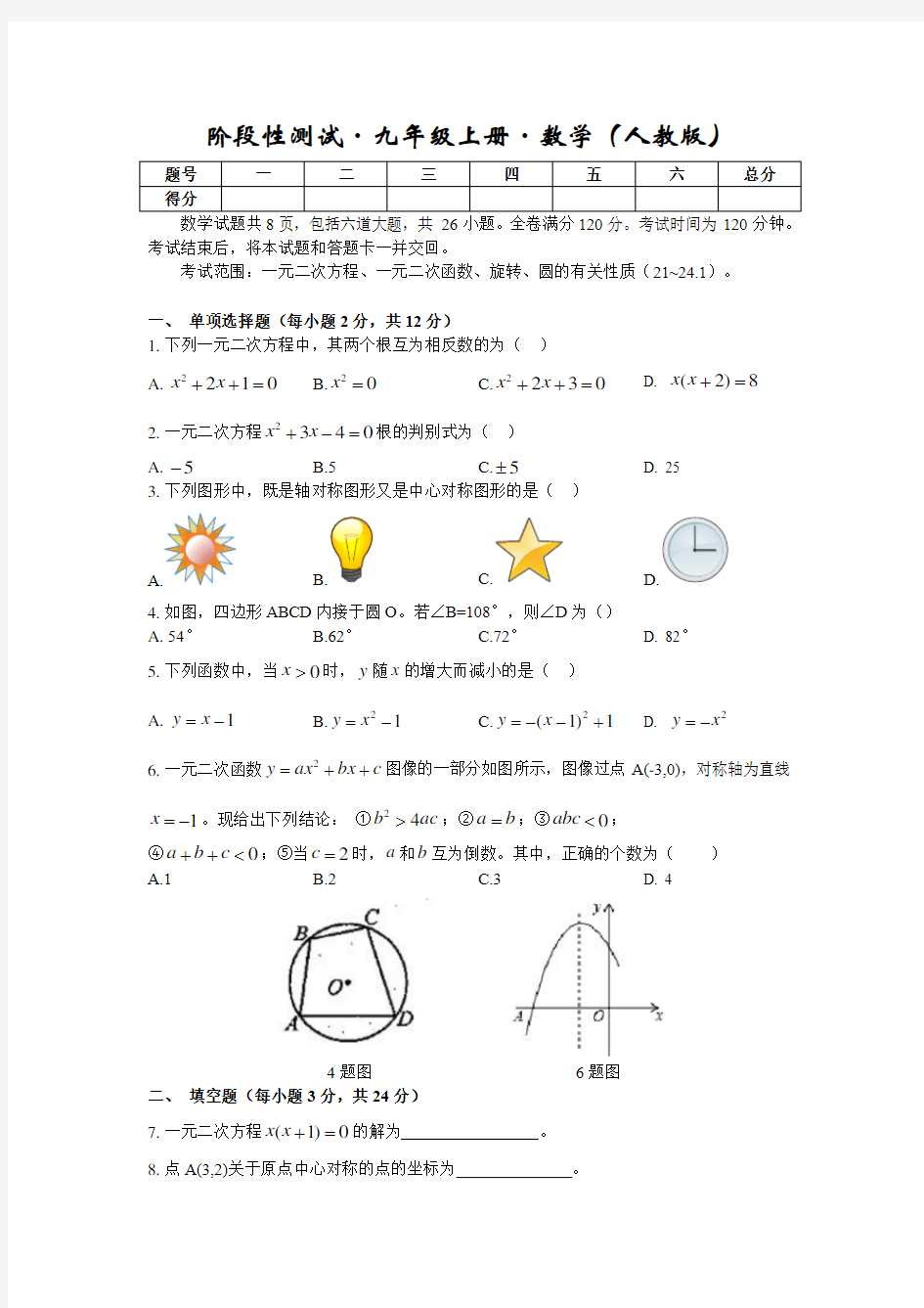 九年级上册数学期中测试或阶段性测试(人教版)