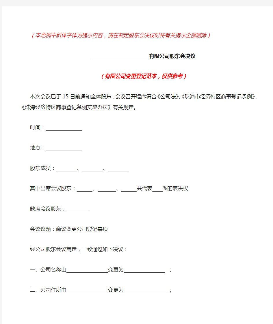 有限公司股东会决议(模板)