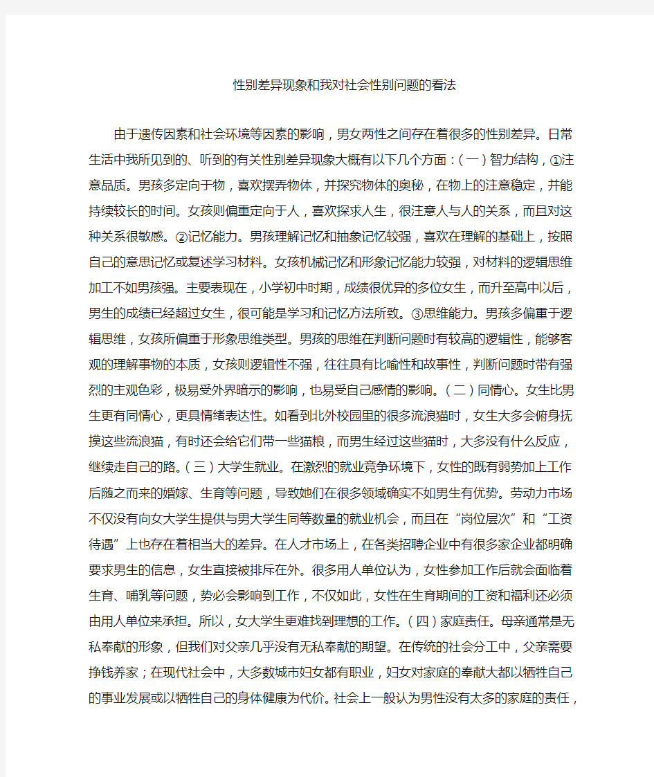 身边的性别差异现象及我对社会性别问题的看法