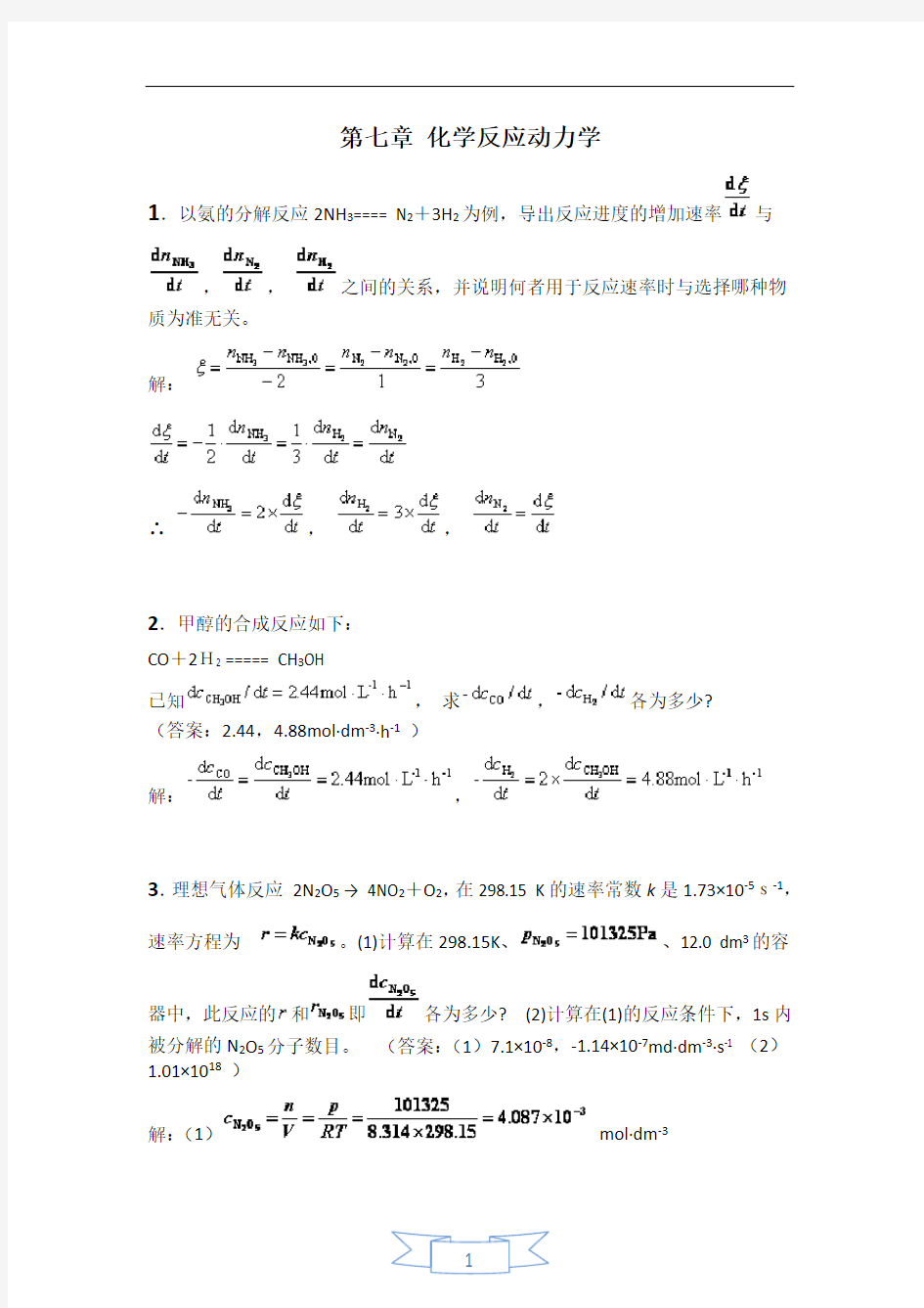 物理化学下册习题测验答案(全部)