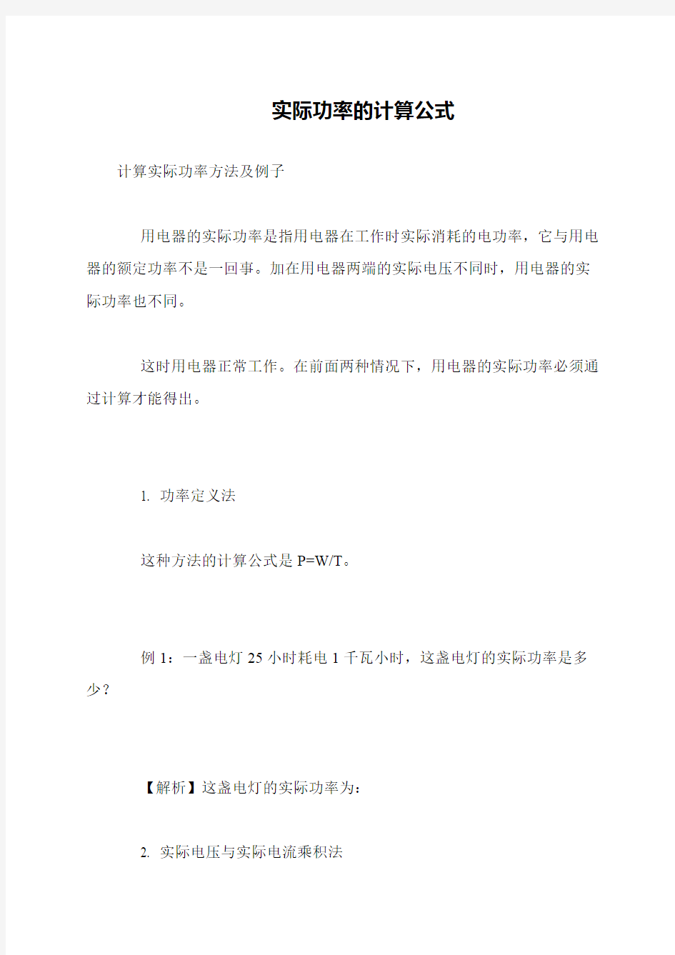 实际功率的计算公式