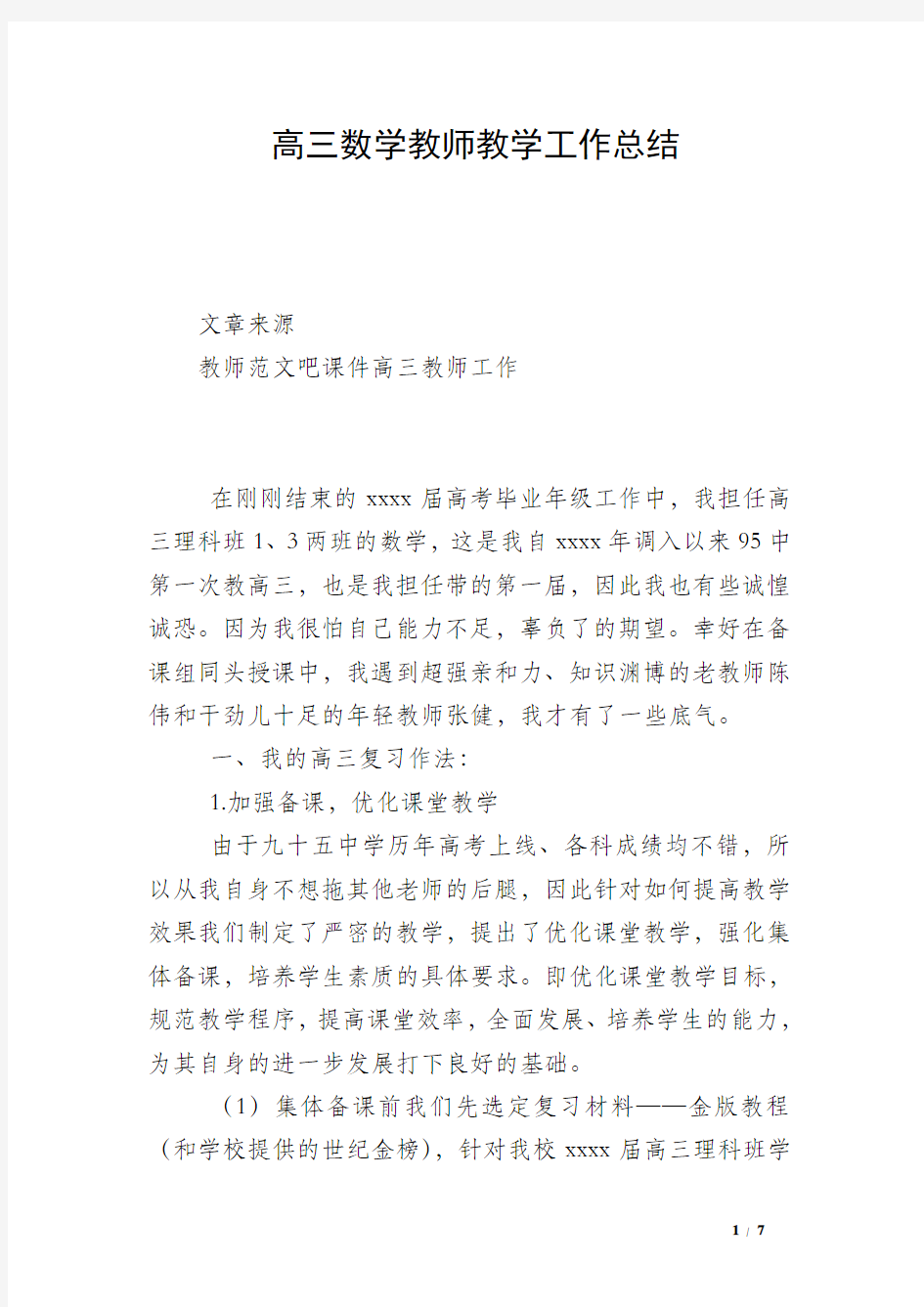 高三数学教师教学工作总结