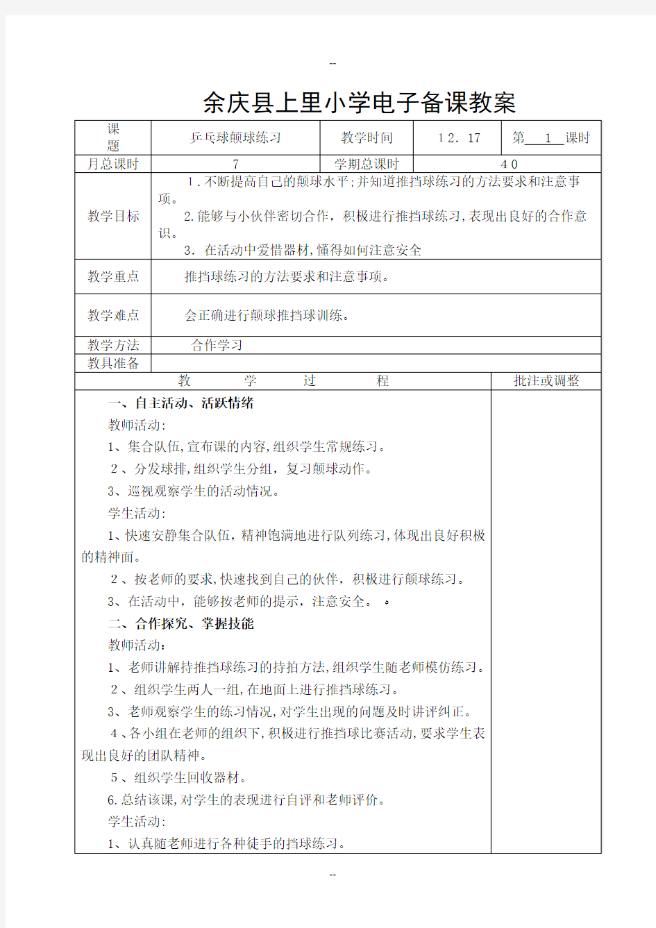 第十六、七周五年级体育电子备课教案