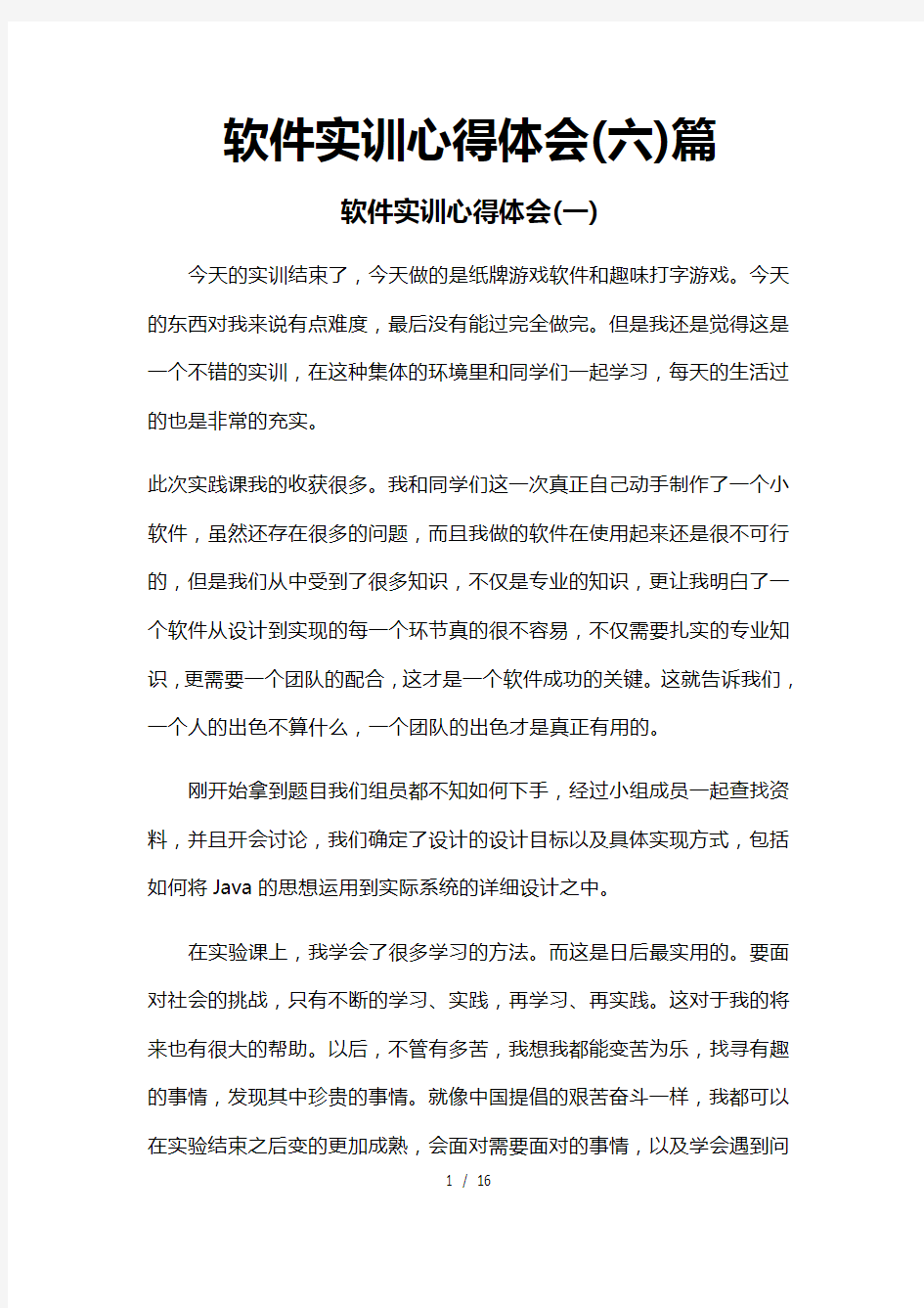 软件实训心得体会(六)篇