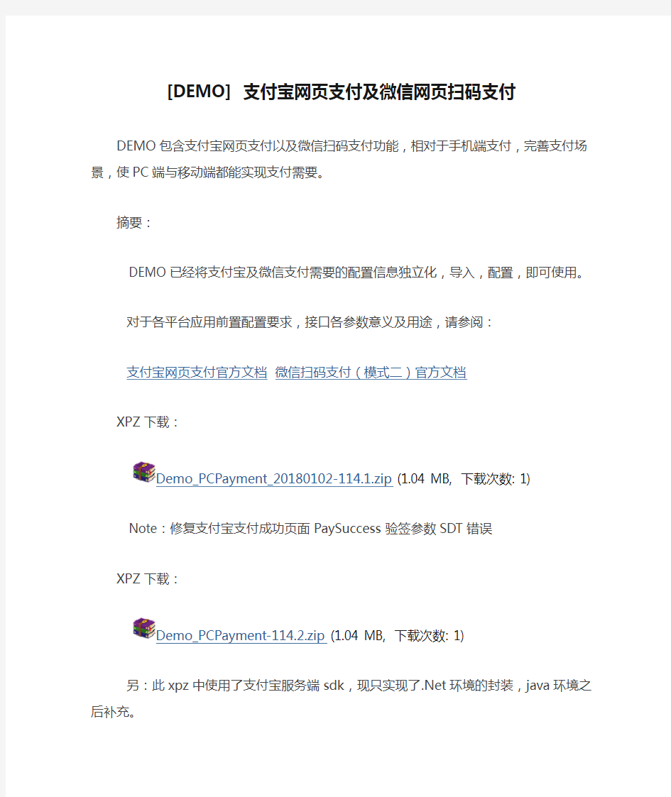 [DEMO] 支付宝网页支付及微信网页扫码支付