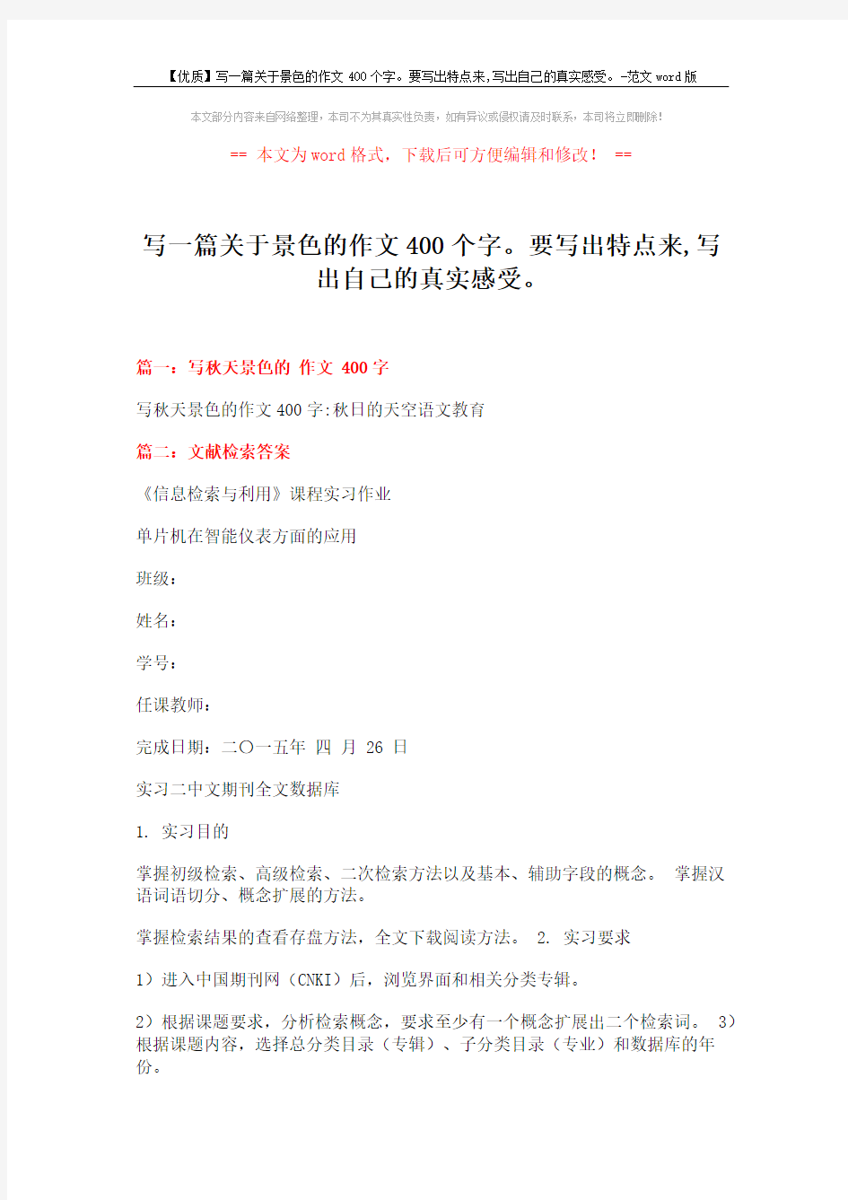 【优质】写一篇关于景色的作文400个字。要写出特点来,写出自己的真实感受。-范文word版 (7页)