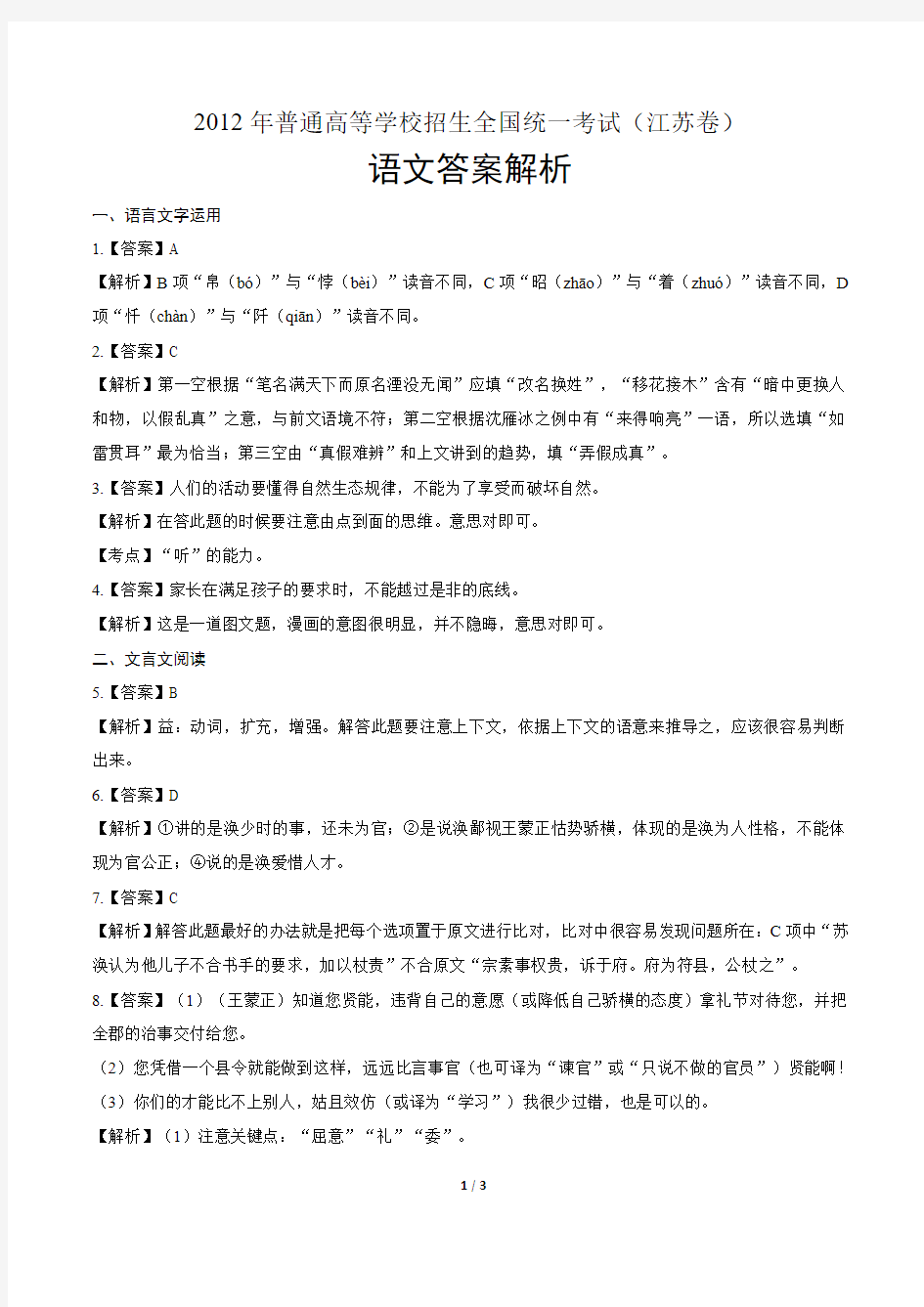 2012年高考语文江苏卷-答案
