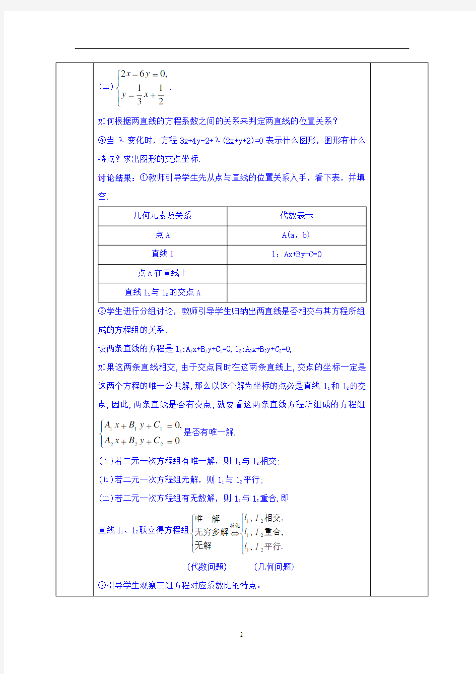 两直线的交点坐标  说课稿  教案  教学设计