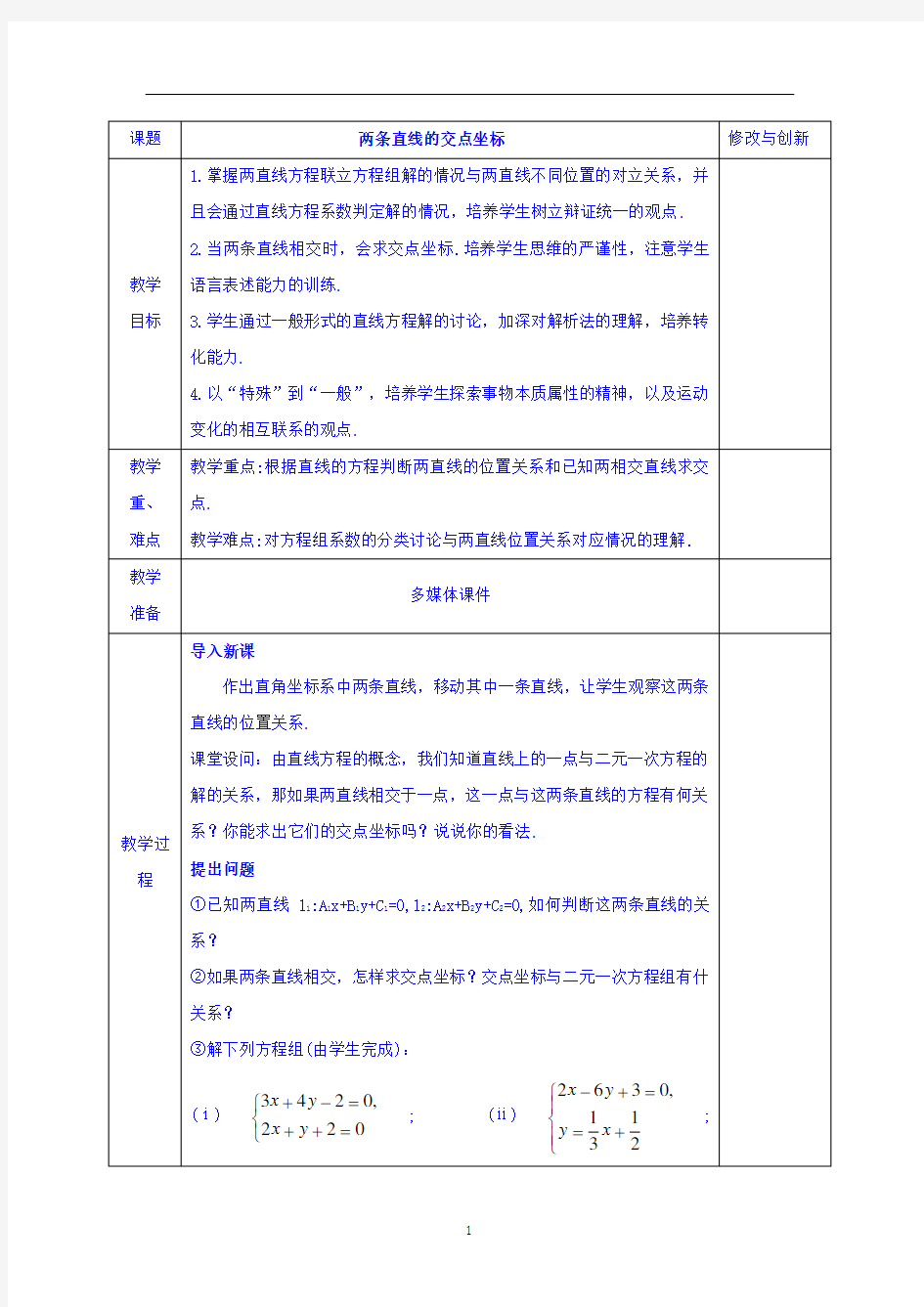 两直线的交点坐标  说课稿  教案  教学设计