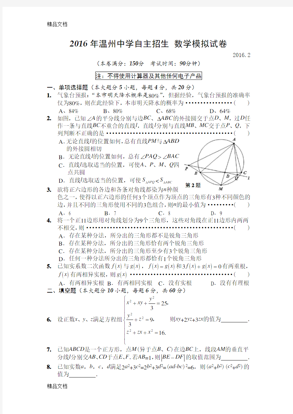 最新温州中学自主招生数学模拟试卷及参考答案