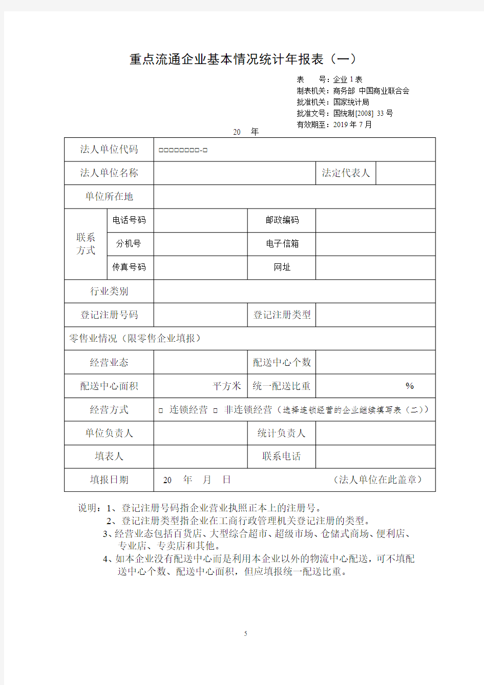 重点流通企业基本情况统计年报表(一)(表格模版)