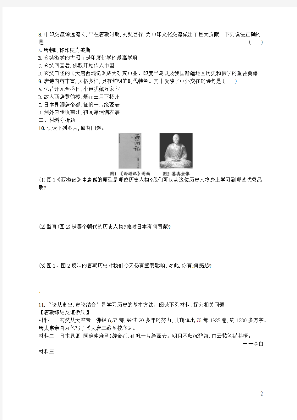 部编版七年级历史下册《第4课 唐朝的中外文化交流》练习题及答案