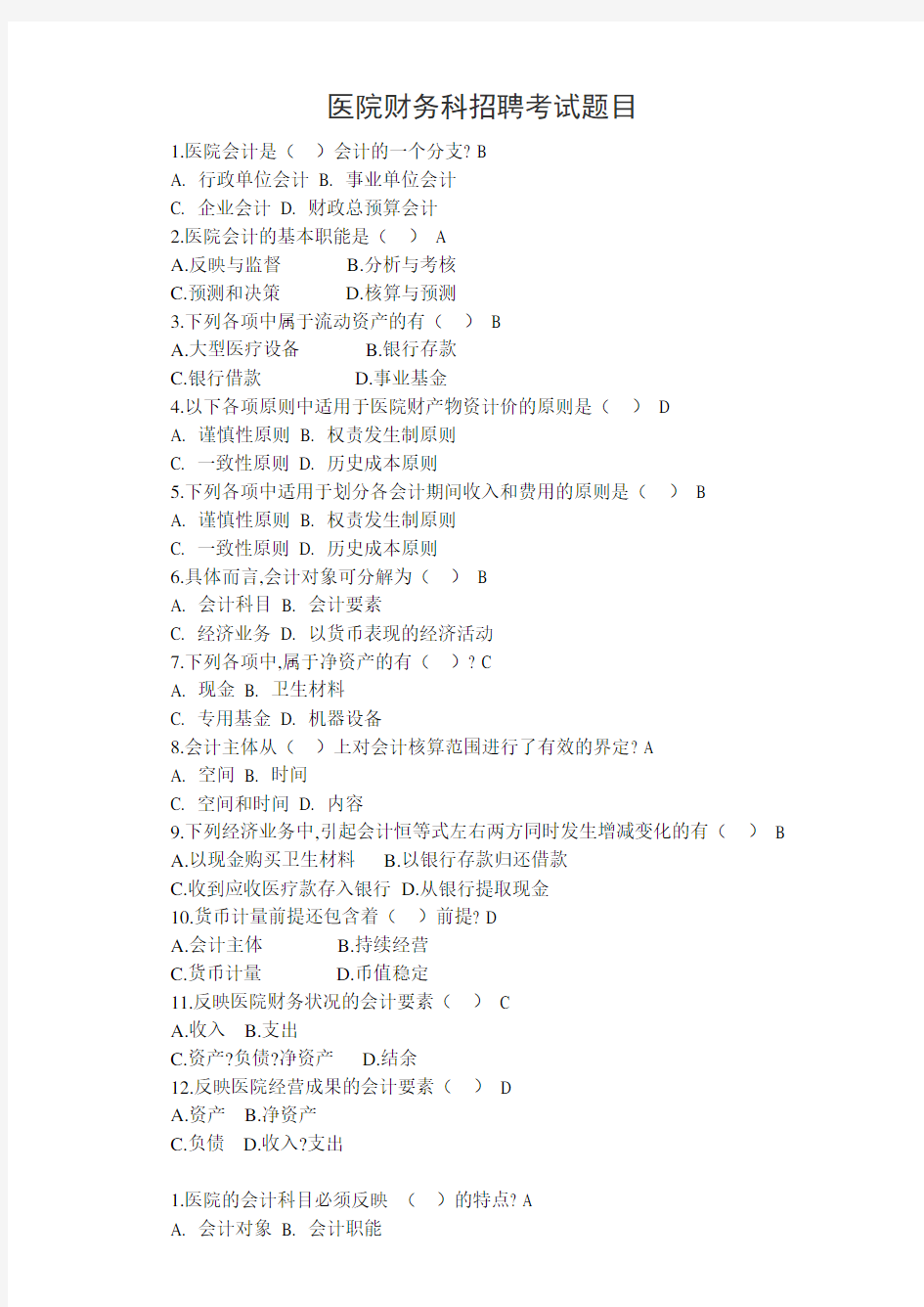 医院财务科招聘考试题目含答案