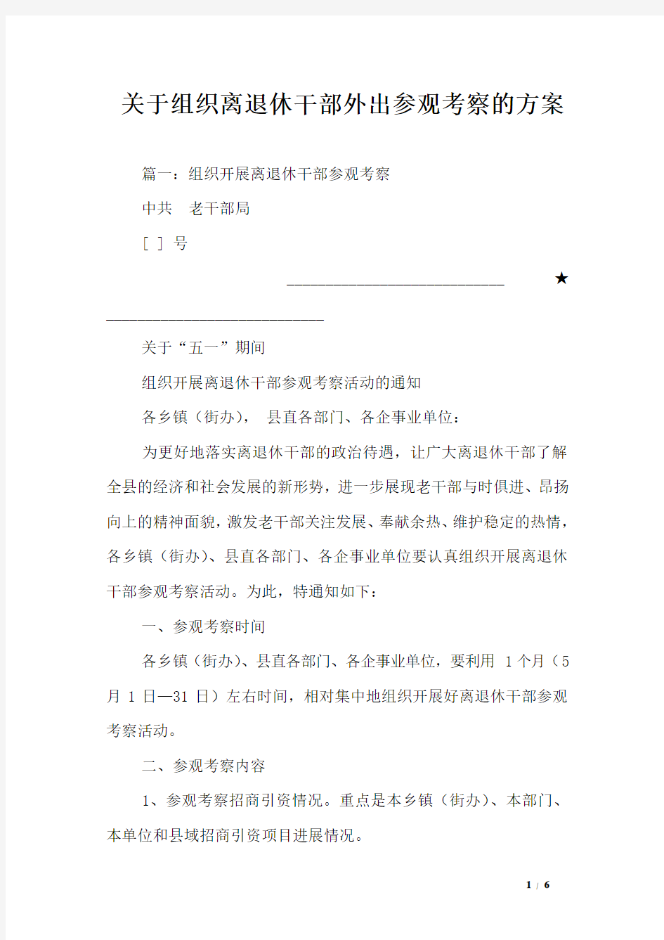 关于组织离退休干部外出参观考察的方案_0