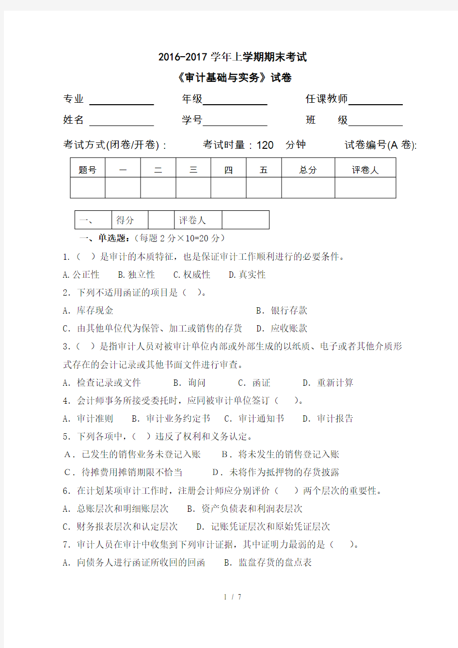 审计学基础试题及复习资料