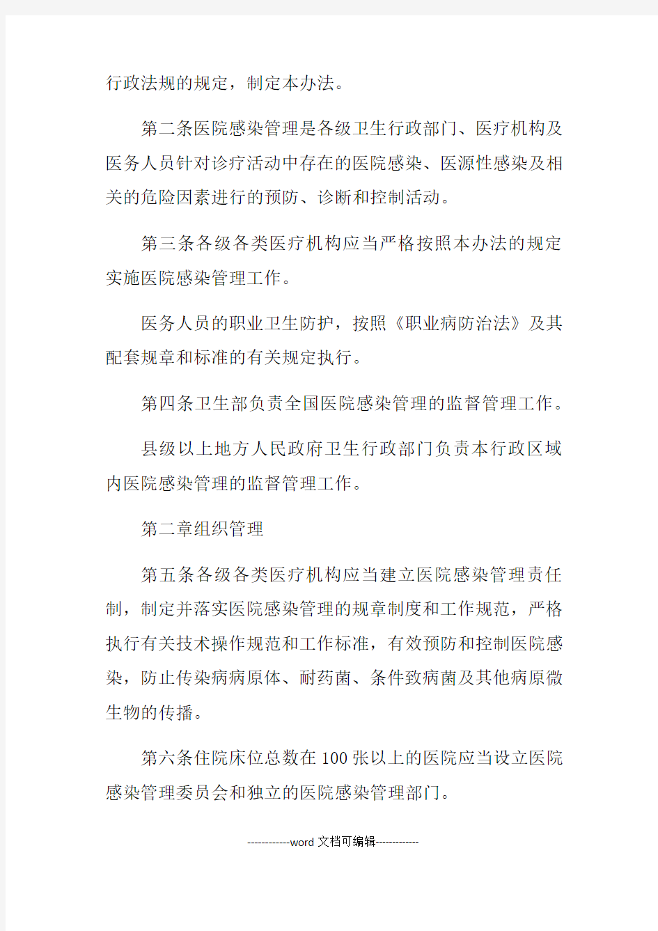 医院感染管理办法 全文 .docx