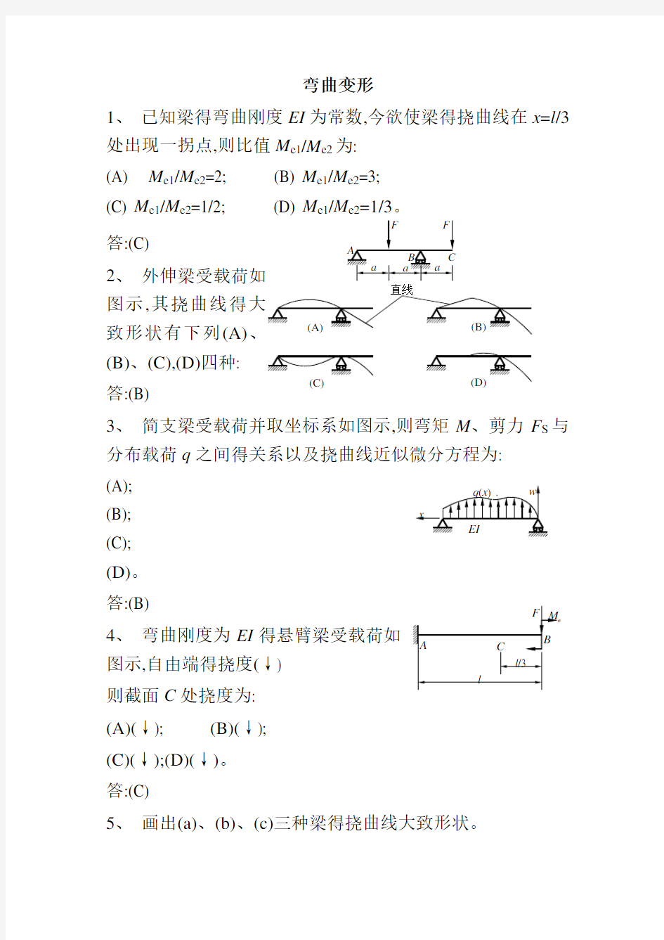 材料力学B试题弯曲变形