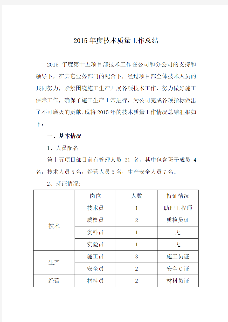 项目部技术质量工作总结