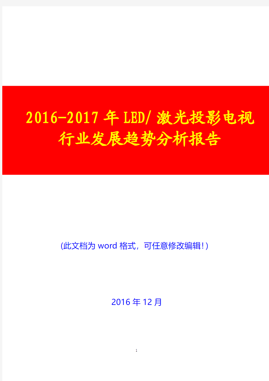 2016-2017年LED 激光投影电视行业发展趋势投资展望分析报告