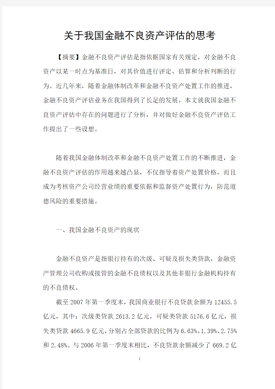 关于我国金融不良资产评估的思考