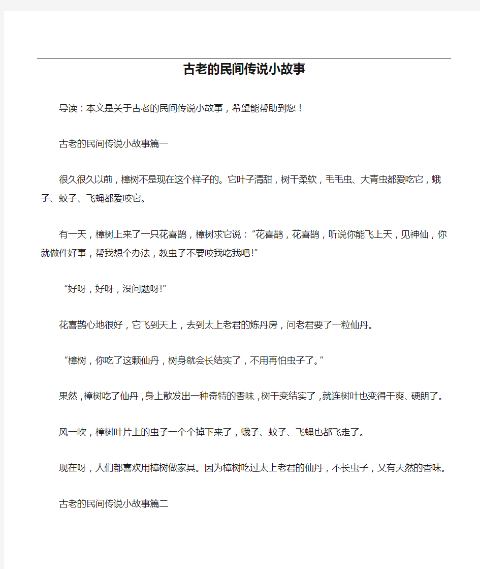 古老的民间传说小故事