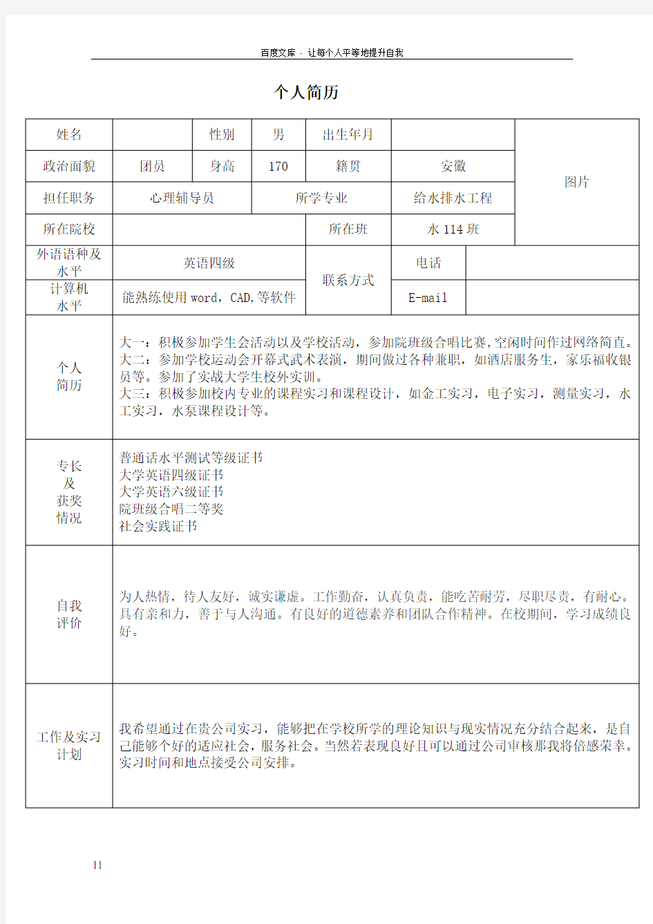 个人简历模板电子版