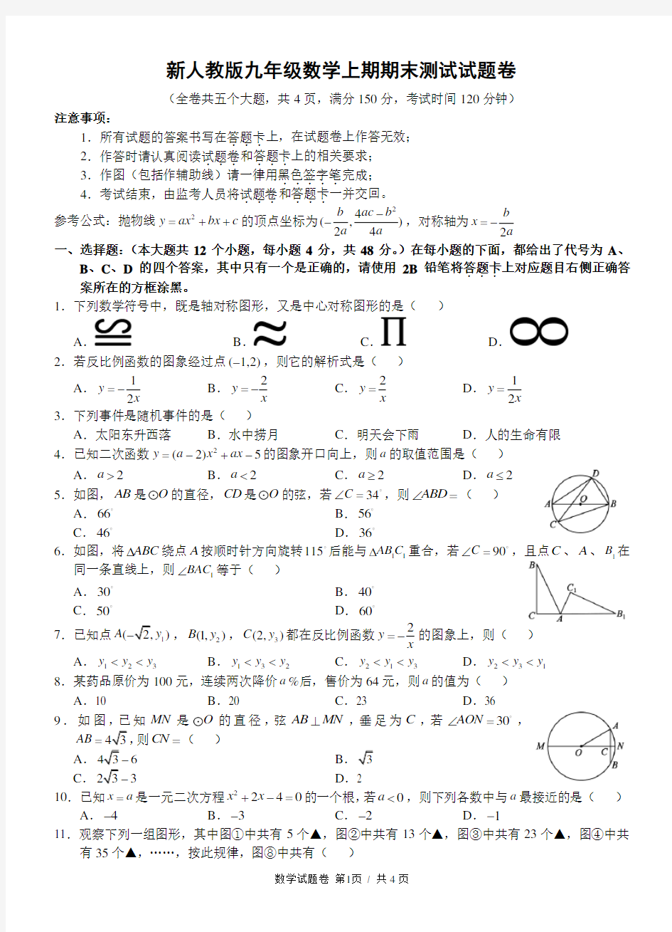 新人教版九年级数学上期期末测试试题卷及答案